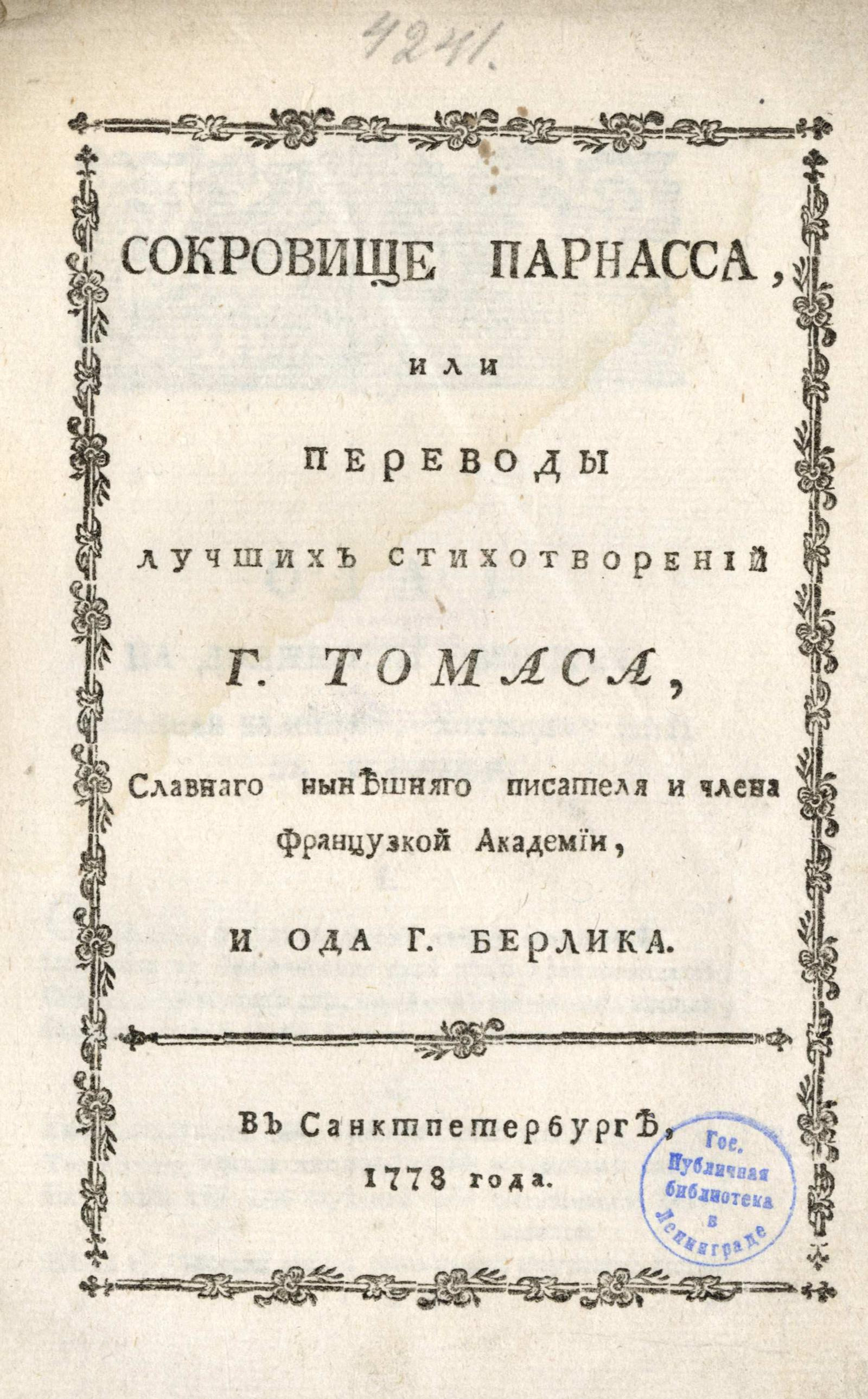 Изображение книги Сокровище Парнасса, или Переводы лучших стихотворений г. Тома, славнаго нынешняго писателя и члена Французской академии, и Ода г. Берлика