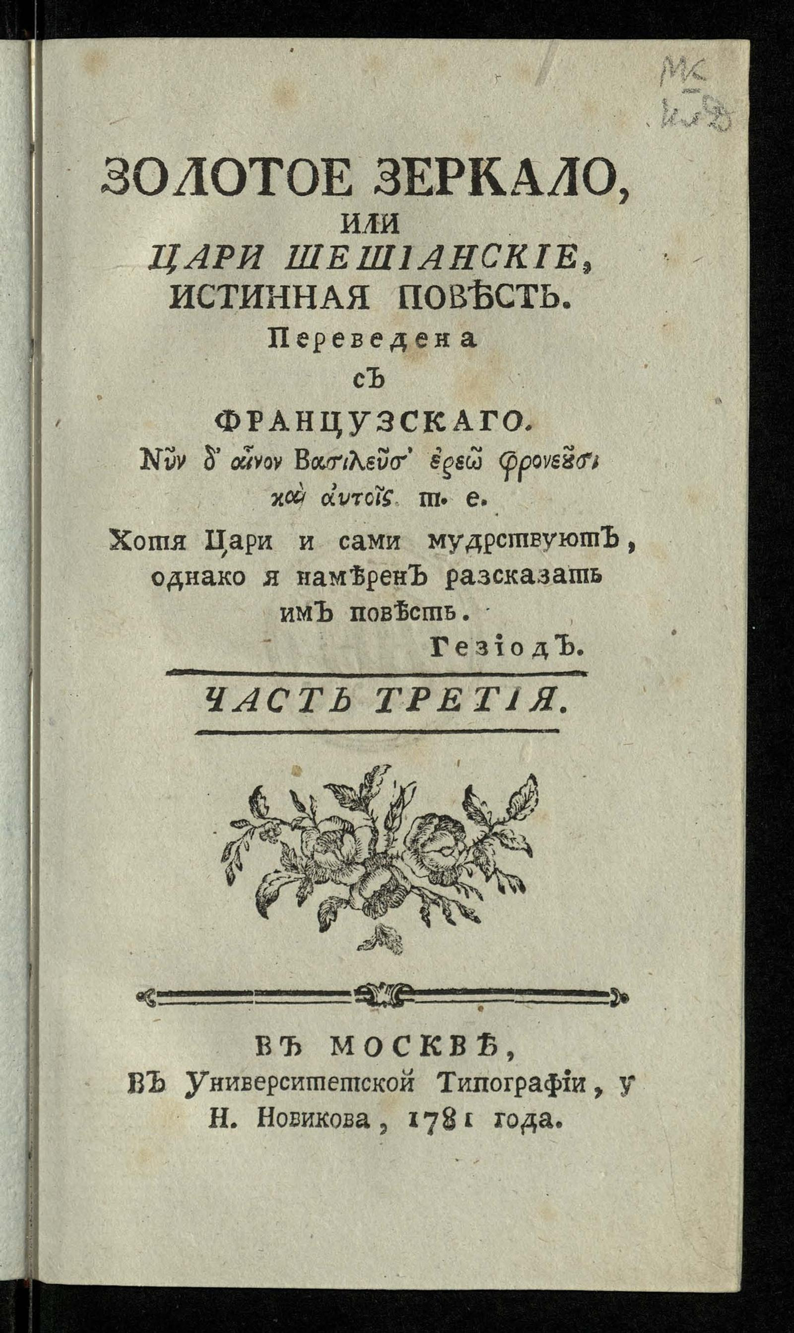 Изображение книги Золотое зеркало, или Цари Шешианские. Ч. 3