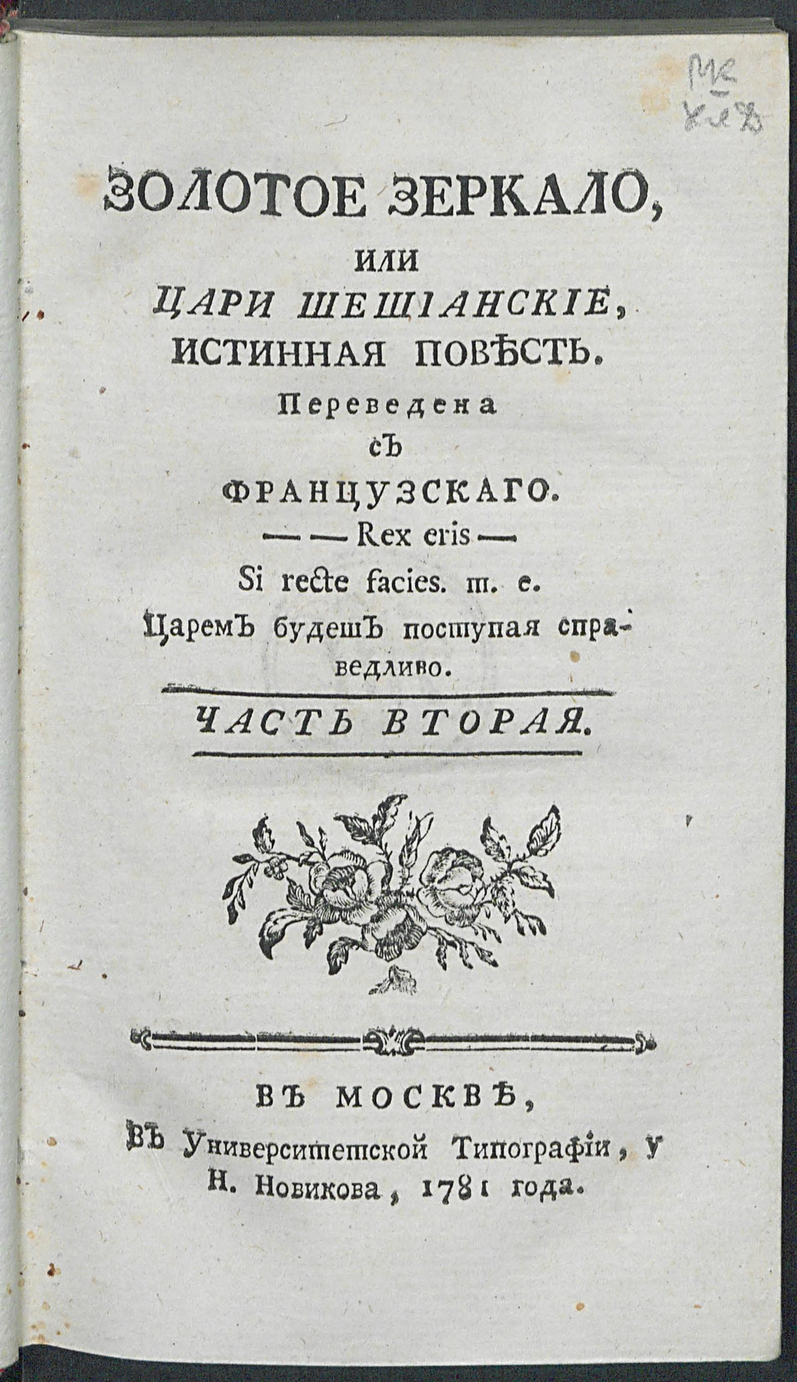 Изображение книги Золотое зеркало, или Цари Шешианские. Ч. 2