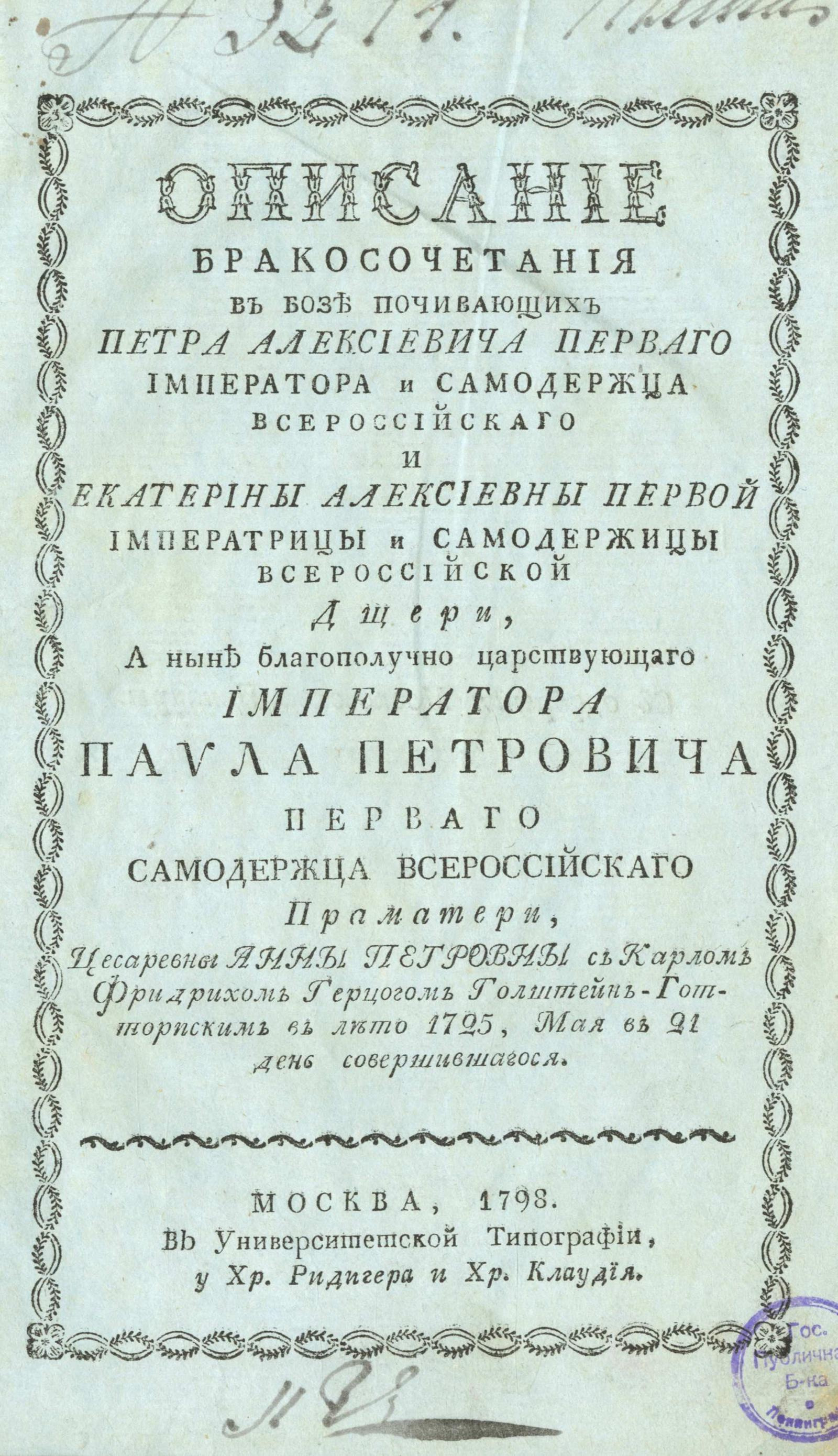 Изображение книги Описание бракосочетания ... цесаревны Анны Петровны с Карлом Фридрихом герцогом Голштейн-Готторпским в лето 1725, мая в 21 день совершившагося
