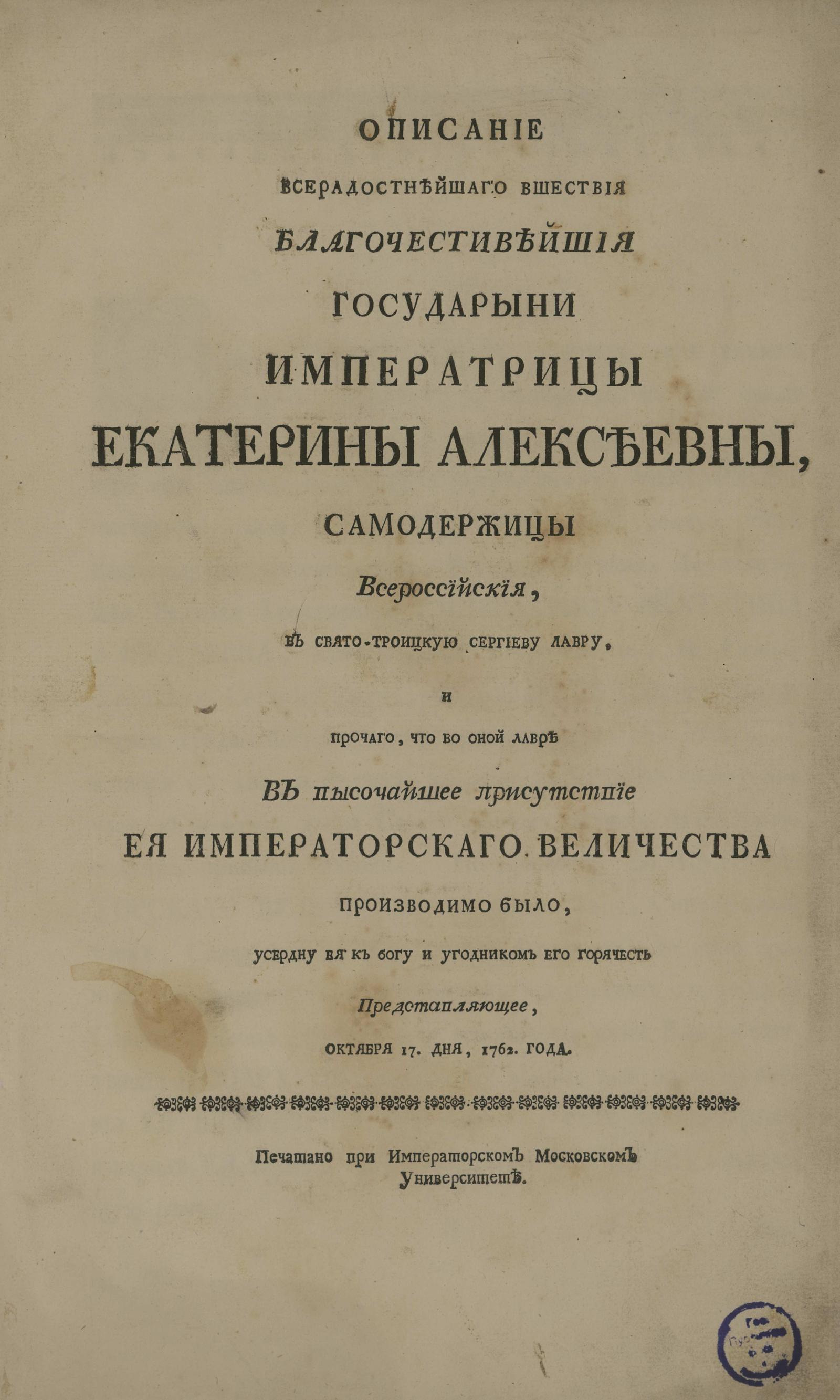Изображение книги Описание всерадостнейшаго вшествия благочестивейшия государыни императрицы Екатерины Алексеевны, самодержицы Всероссийския, в Свято-Троицкую Сергиеву лавру...