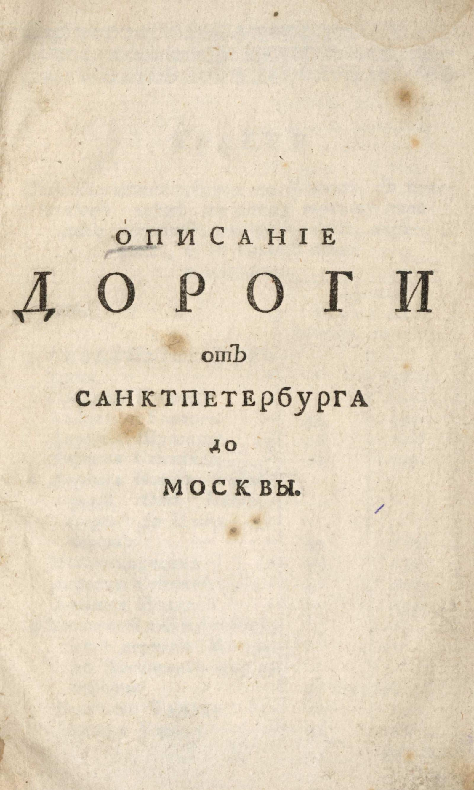 Изображение книги Описание дороги от Санктпетербурга до Москвы