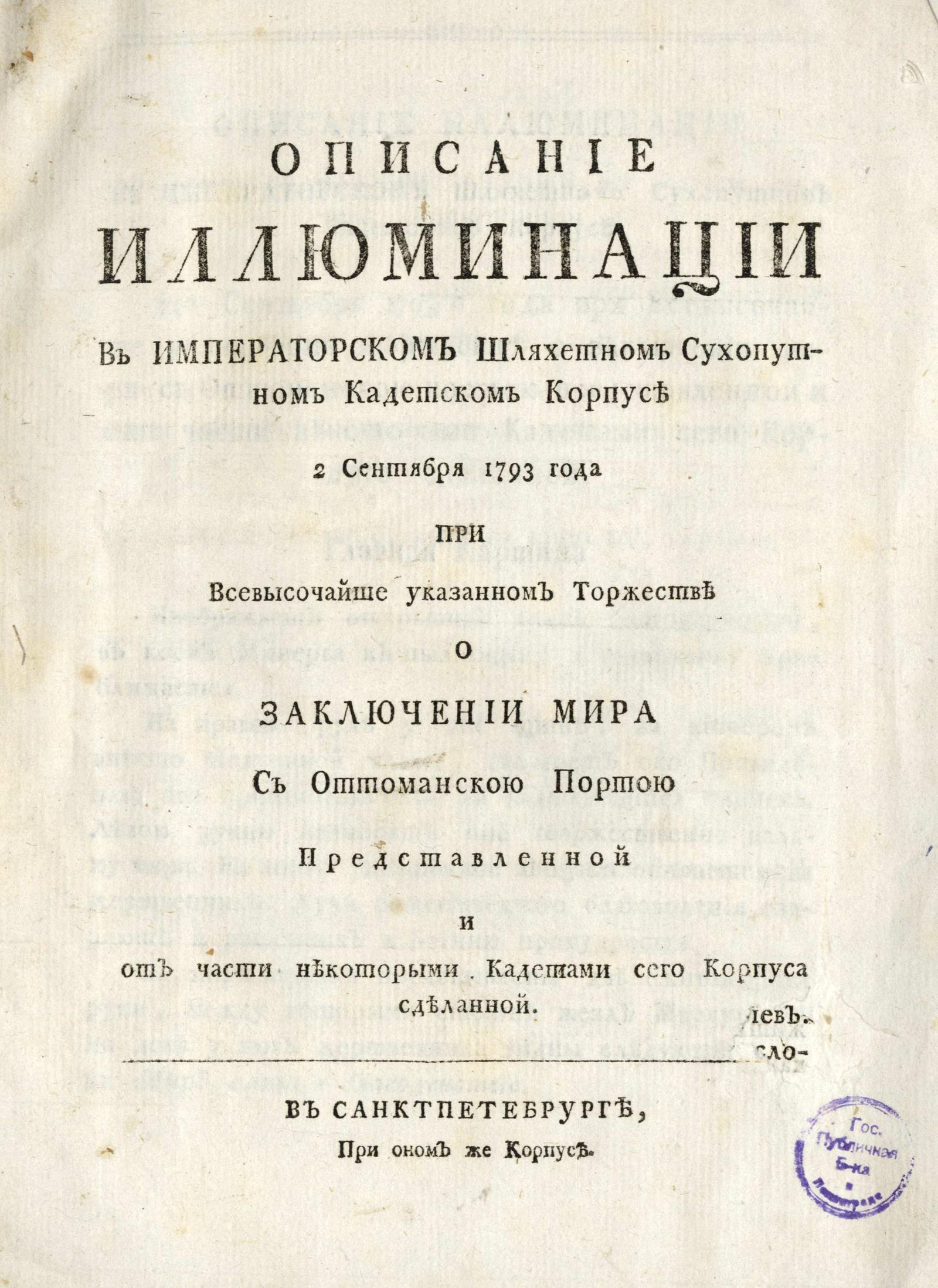Изображение книги Описание иллюминации в Императорском Шляхетном сухопутном кадетском корпусе 2 сентября 1793 года...