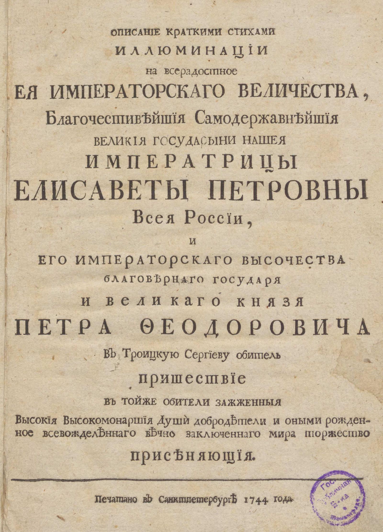 Изображение книги Описание краткими стихами иллюминации на всерадостное Ея Императорскаго Величества ... императрицы Елисаветы Петровны всея России, и Его Императорскаго Высочества ... Петра Феодоровича в Троицкую Сергиеву обитель пришествие...
