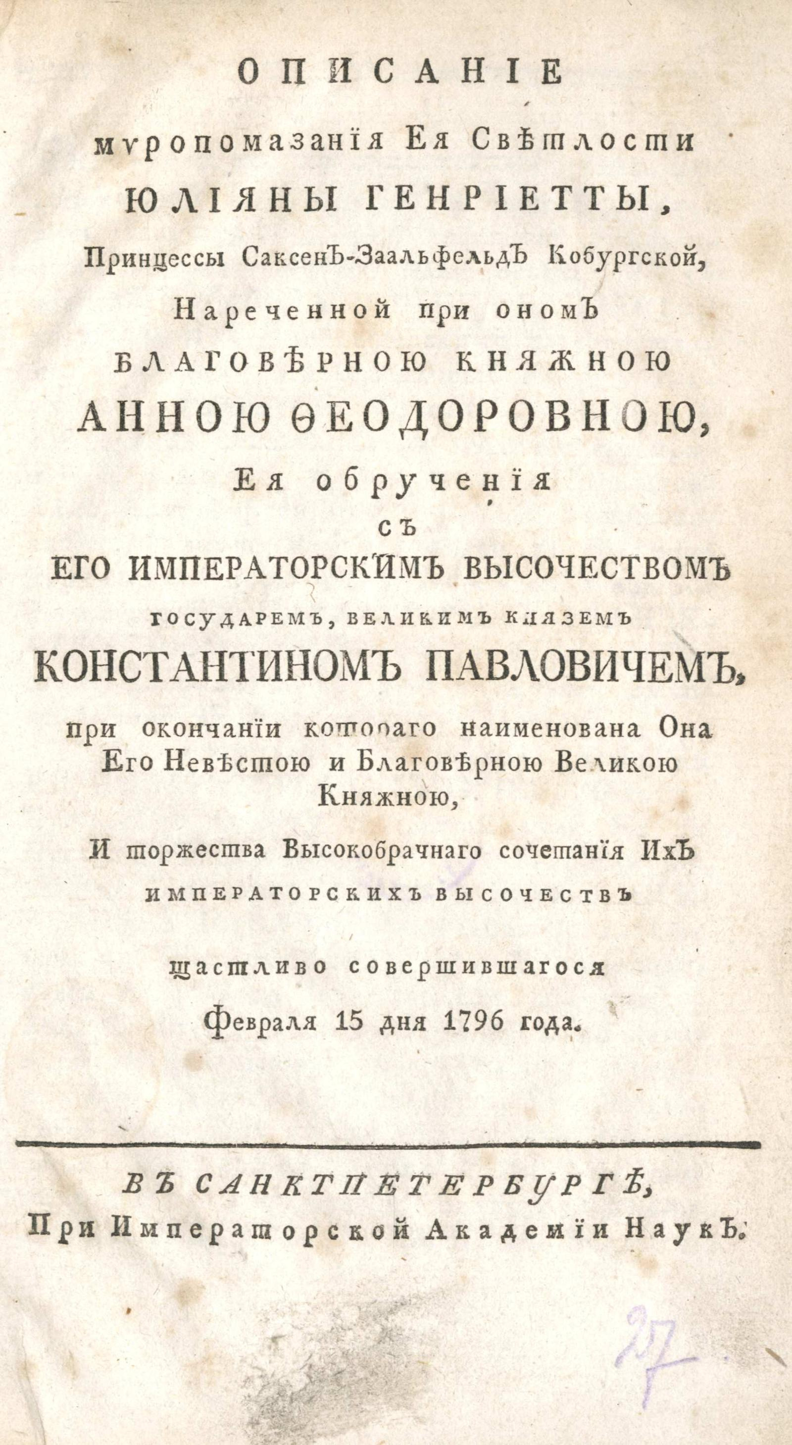 Изображение книги Описание миропомазания Ея Светлости Юлияны Генриетты ... нареченной при оном благоверною княжною Анною Феодоровною, ея обручения с Его Императорским Высочеством государем, великим князем Константином Павловичем...