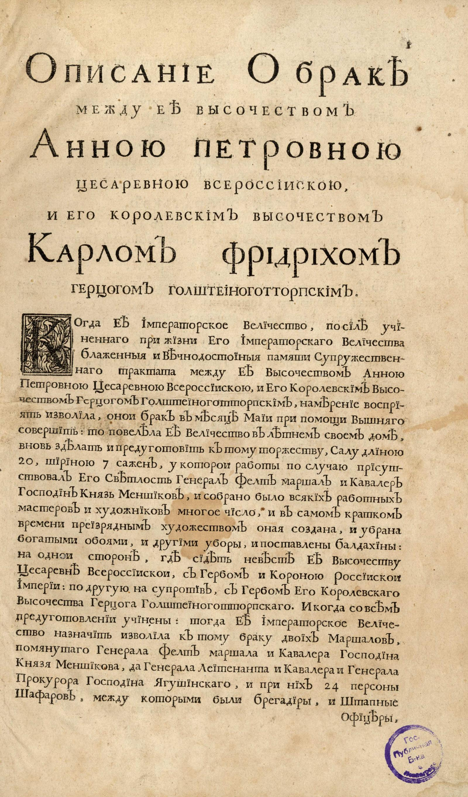 Изображение книги Описание о браке между ее высочеством Анною Петровною цесаревною всероссийскою, и его королевским высочеством Карлом Фридрихом герцогом Голштеиноготторпским