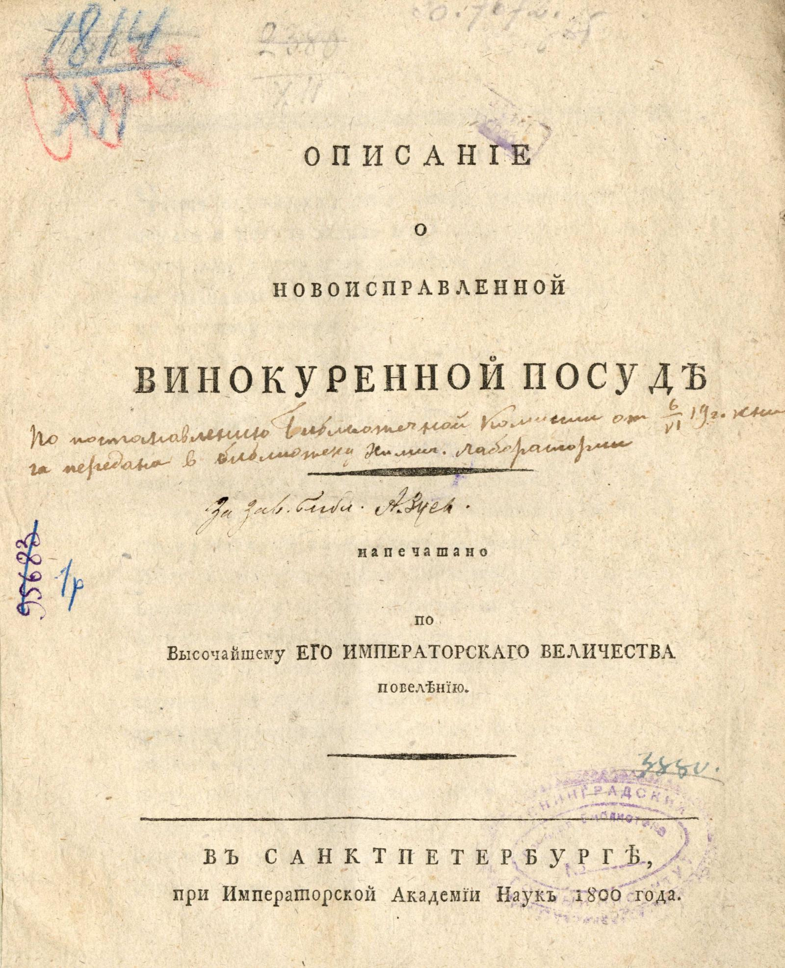 Изображение книги Описание о новоисправленной винокуренной посуде