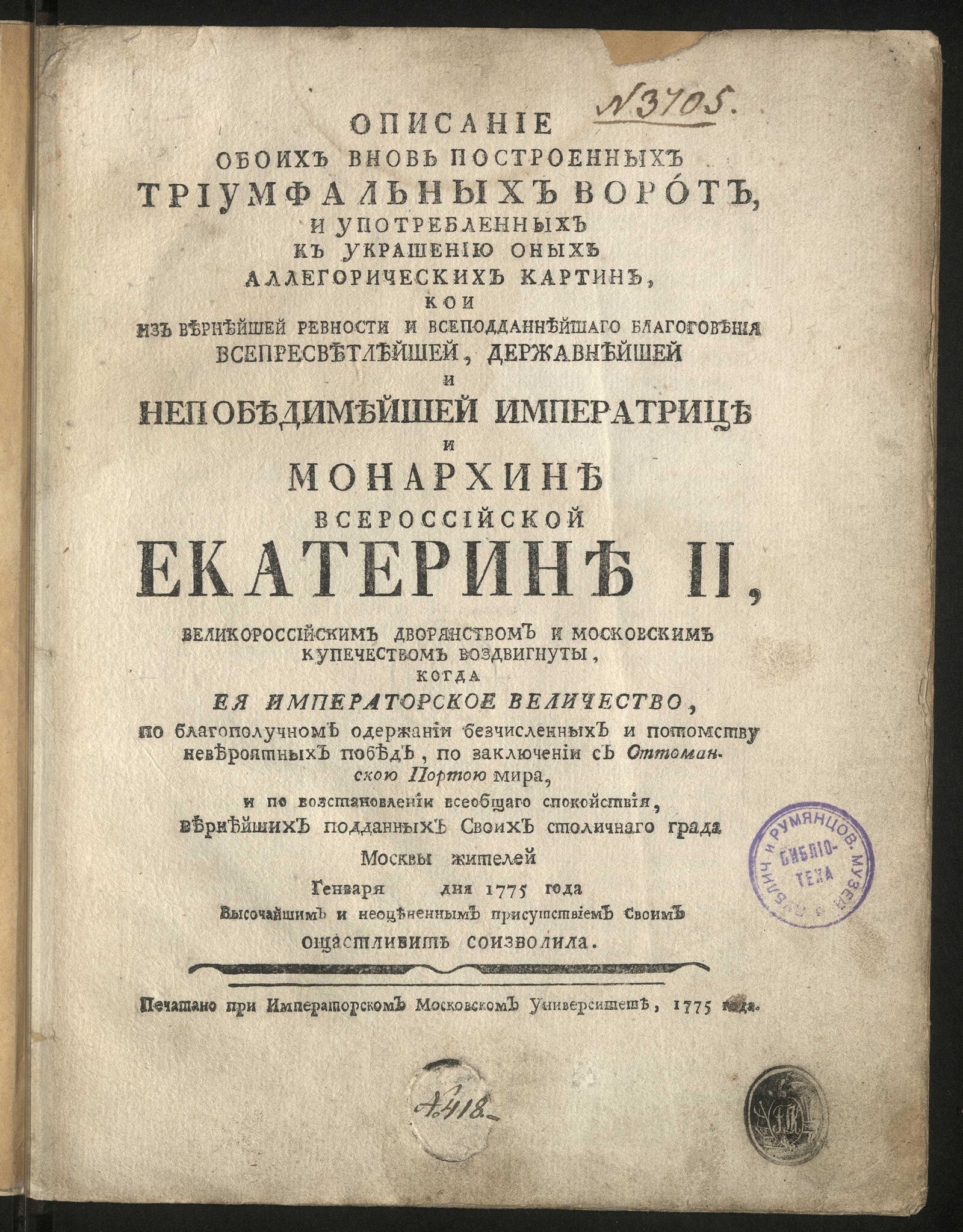 Изображение книги Описание обоих вновь построенных триумфальных ворот, и употребленных к украшению оных аллегорических картин...