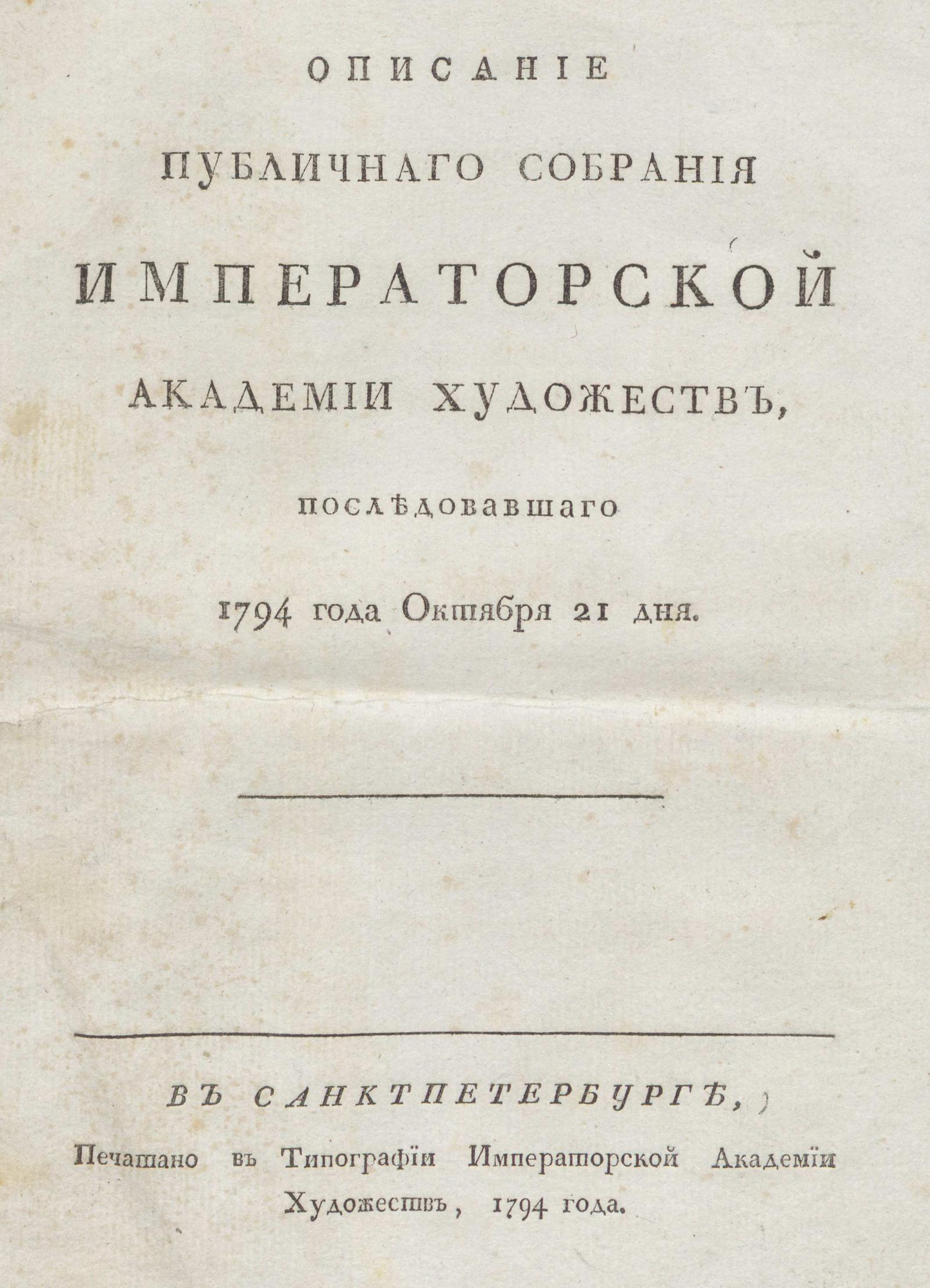 Изображение книги Описание публичнаго собрания Императорской Академии художеств, последовавшаго 1794 года октября 21 дня
