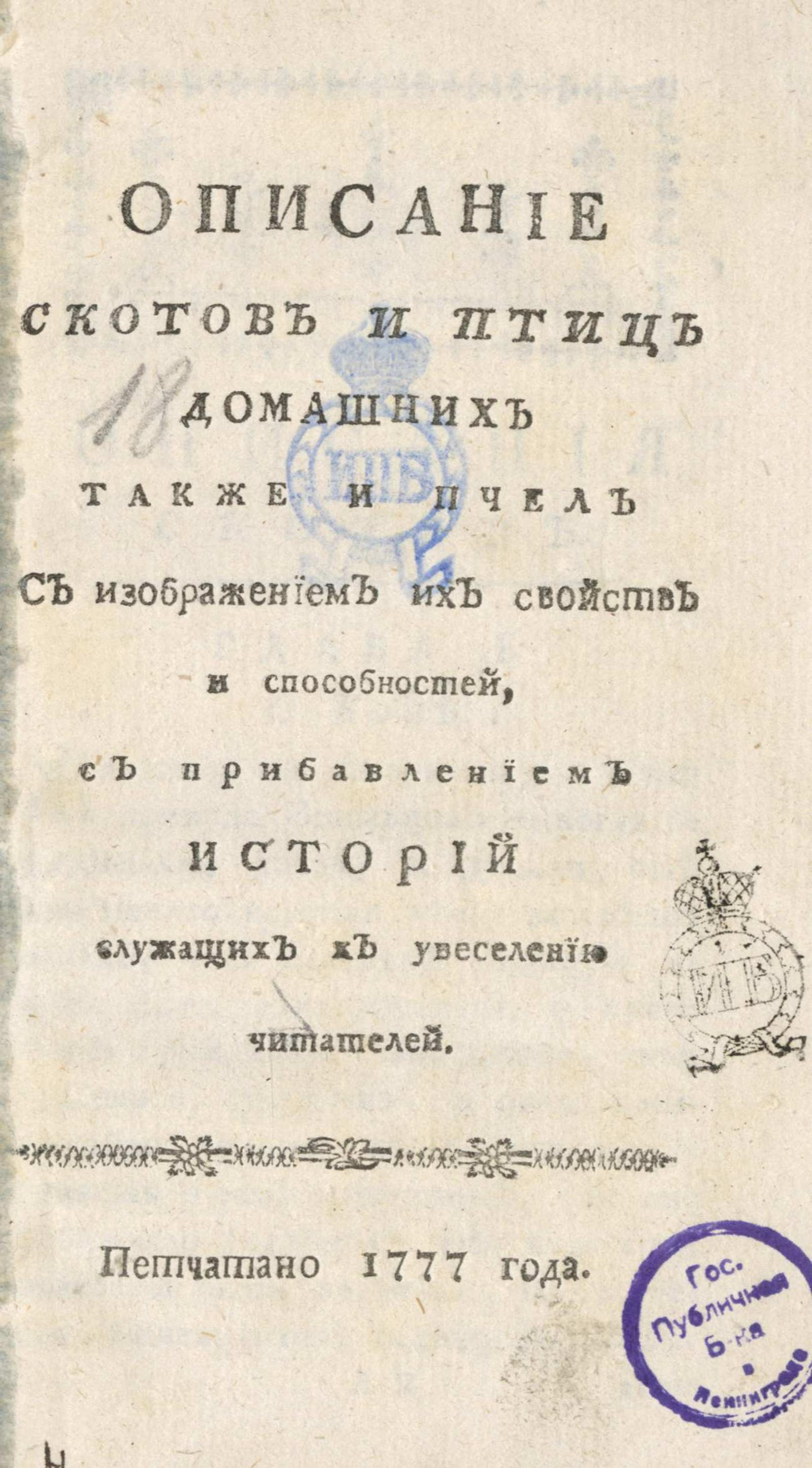 Изображение книги Описание скотов и птиц домашних также и пчел с изображением их свойств и способностей