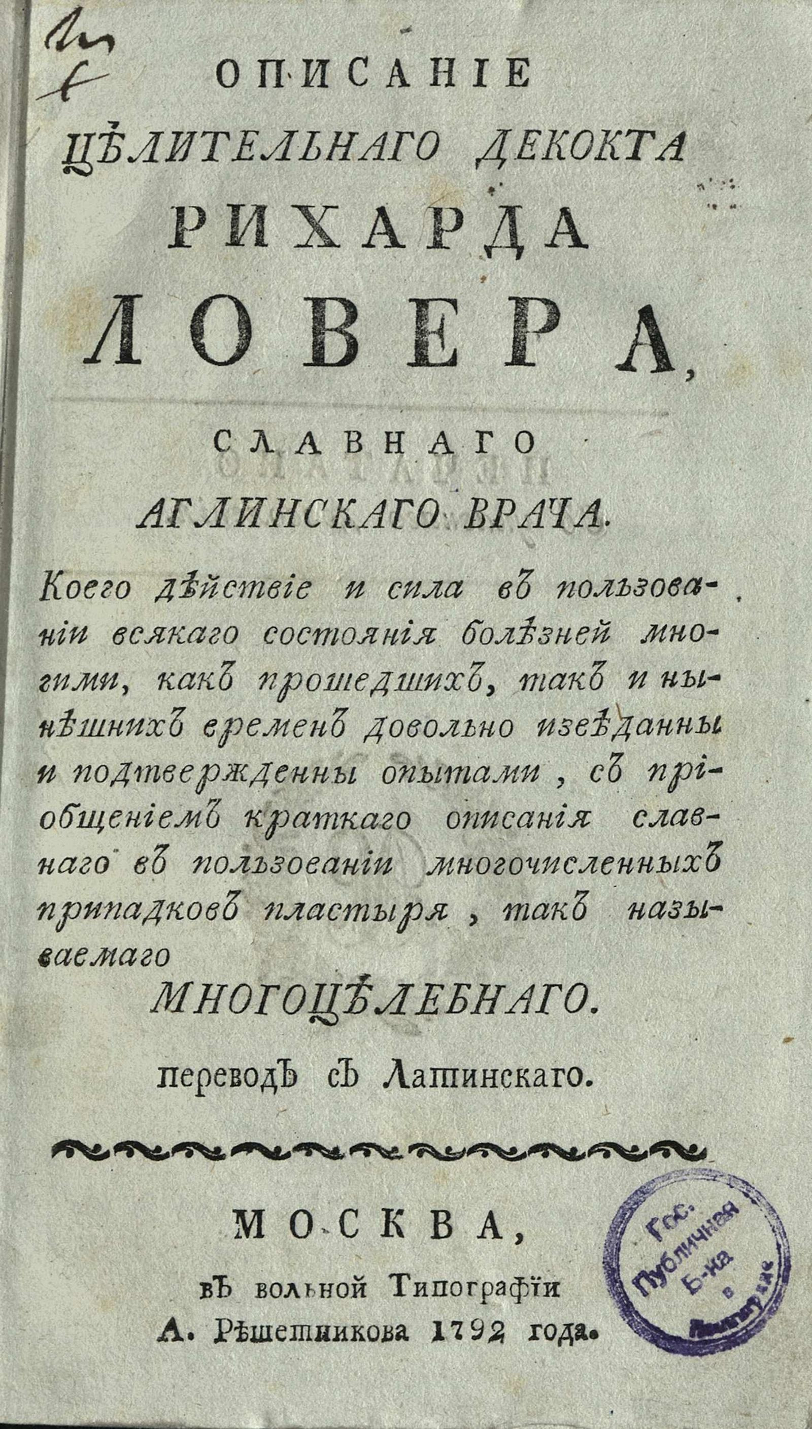 Описание целительного декокта Рихарда Ловера, славного английского врача.  Коего действие и сила в пользовании всякого состояния болезней многими, как  прошедших, так и нынешних времен довольно изведаны и подтверждены опытами |  НЭБ Книжные