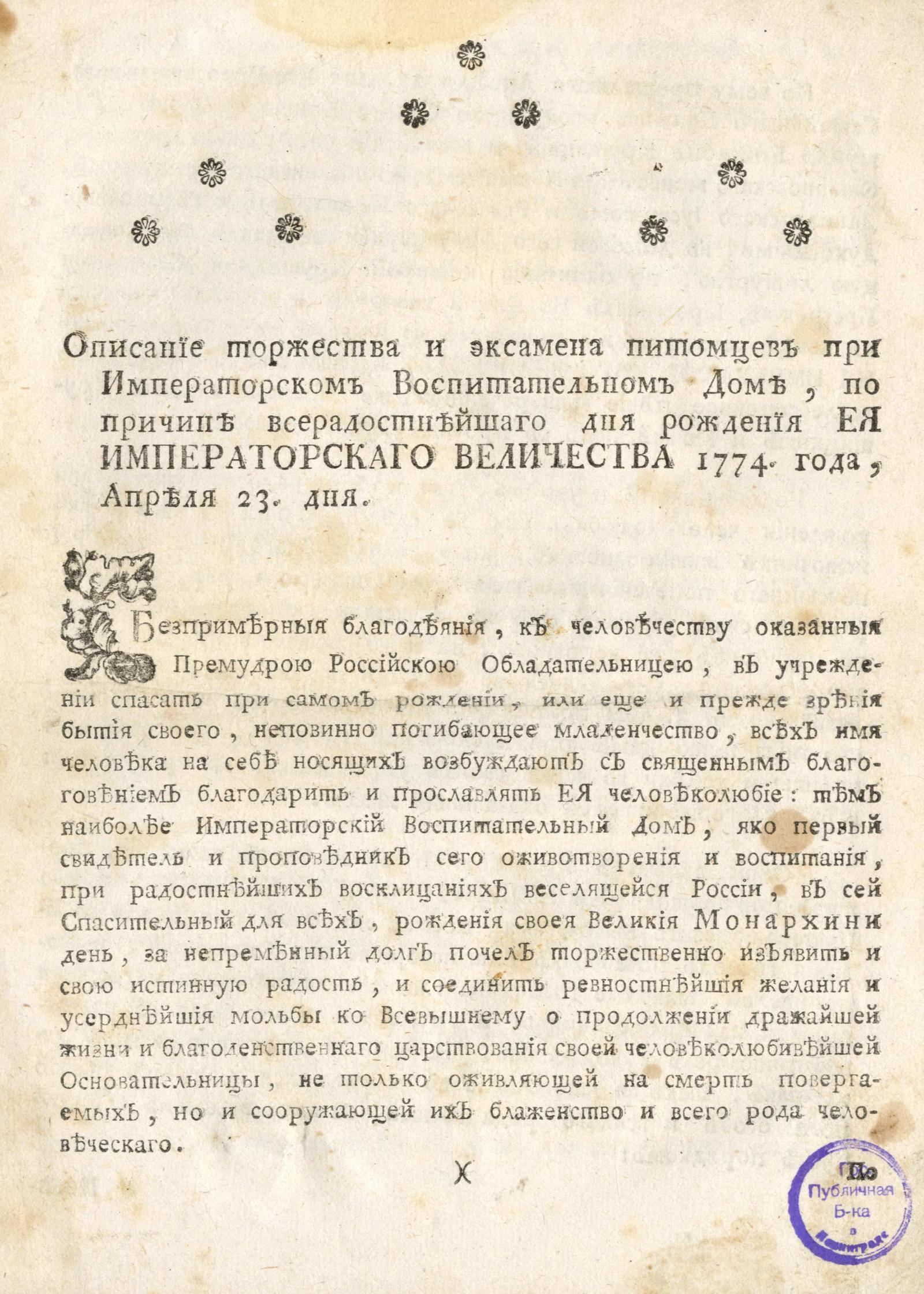 Изображение книги Описание торжества и эксамена питомцев при Императорском Воспитательном доме...1774 года, апреля 23 дня