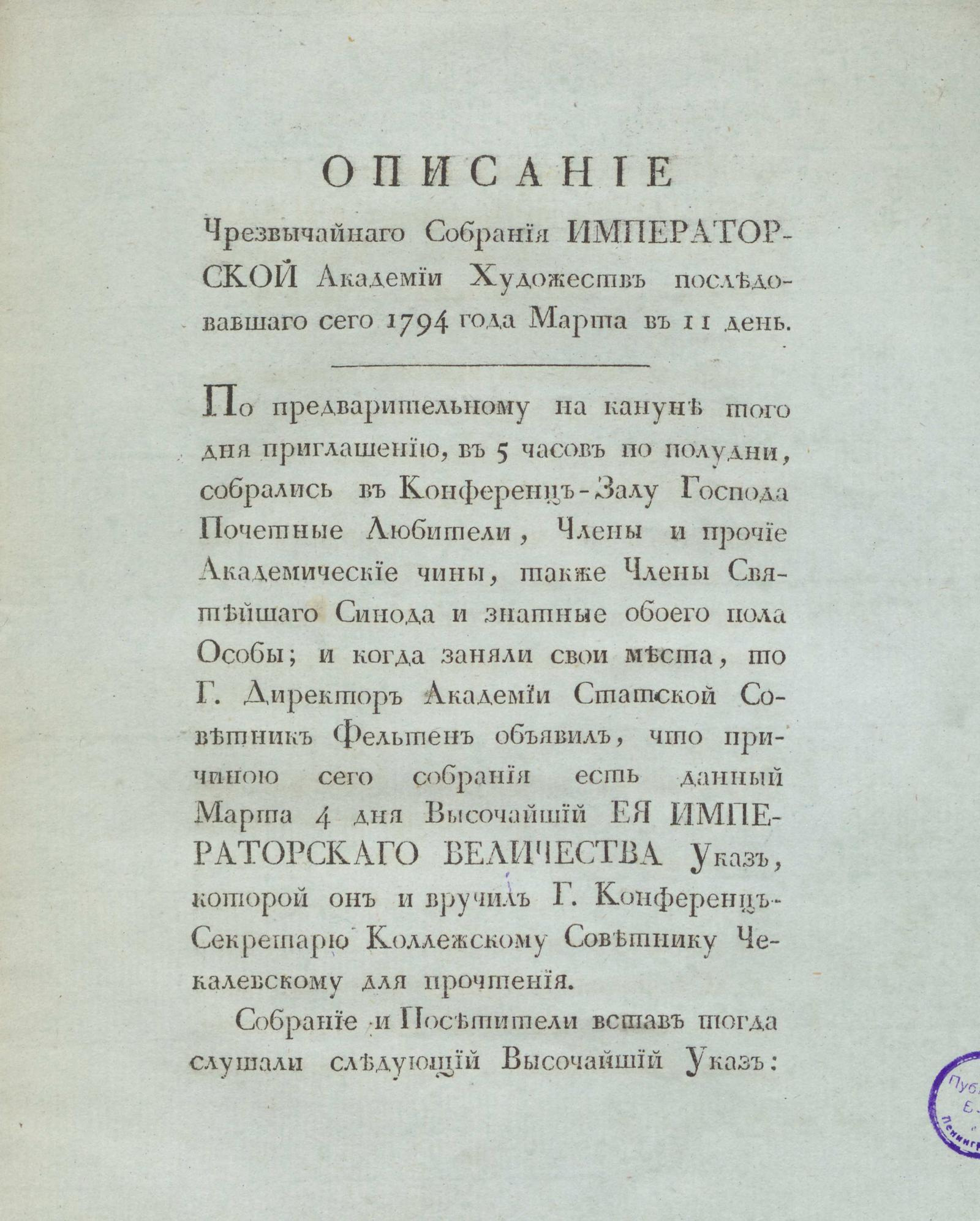 Изображение книги Описание чрезвычайнаго собрания Императорской Академии художеств последовавшаго сего 1794 года марта в 11 день