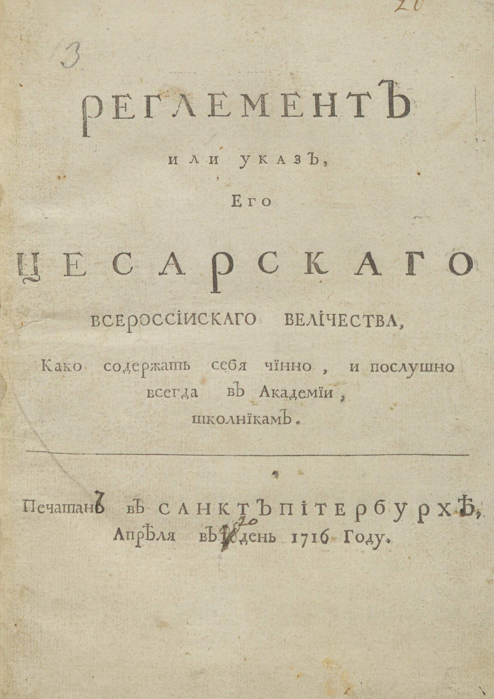 Изображение книги Реглемент или указ, его цесарскаго всероссиискаго величества, како содержать себя чинно, и послушно всегда в Академии, школникам