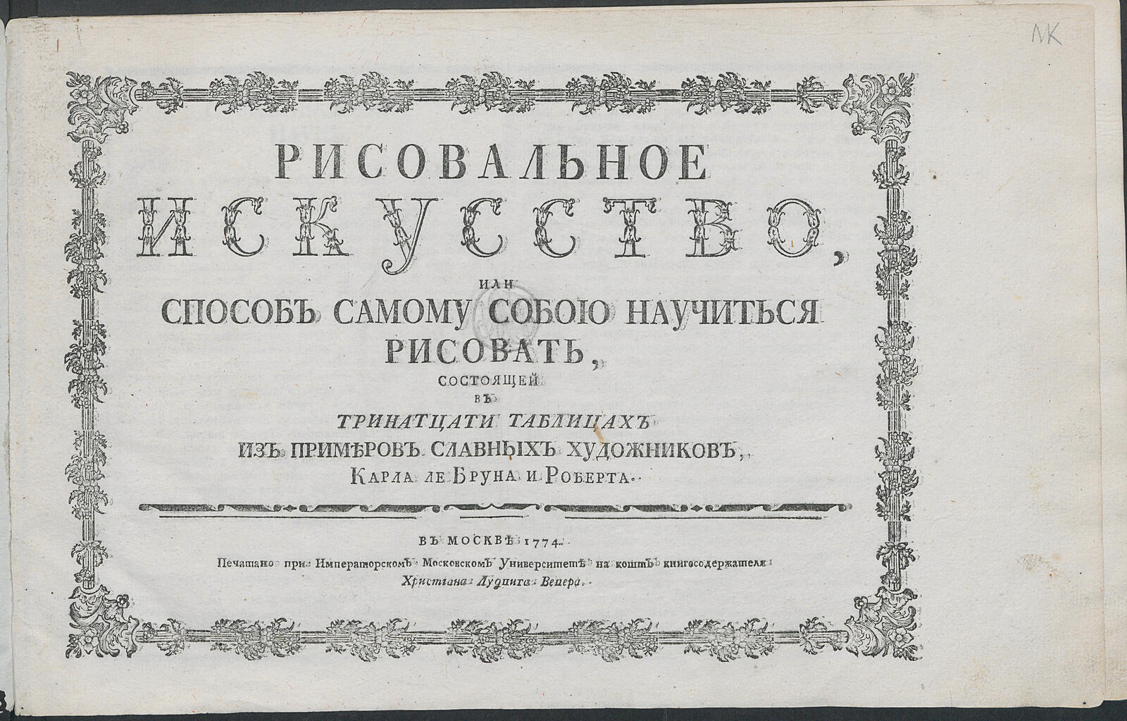 Изображение книги Рисовальное искусство, или Способ самому собою научиться рисовать