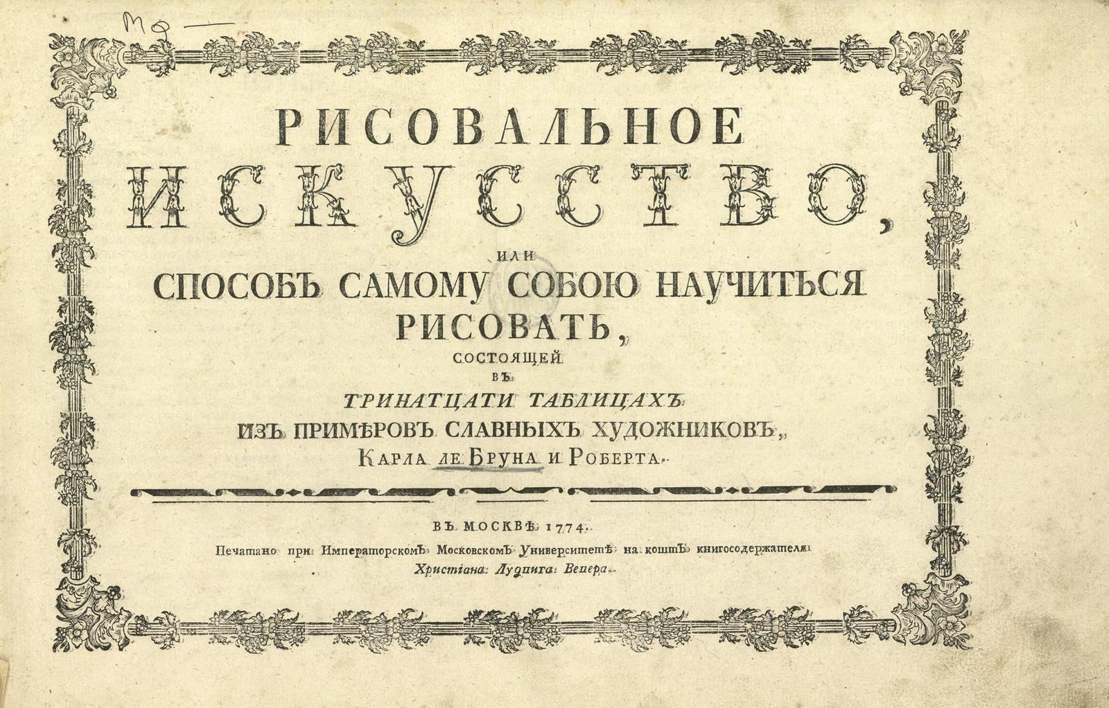 Изображение книги Рисовальное искусство, или Способ самому собою научиться рисовать