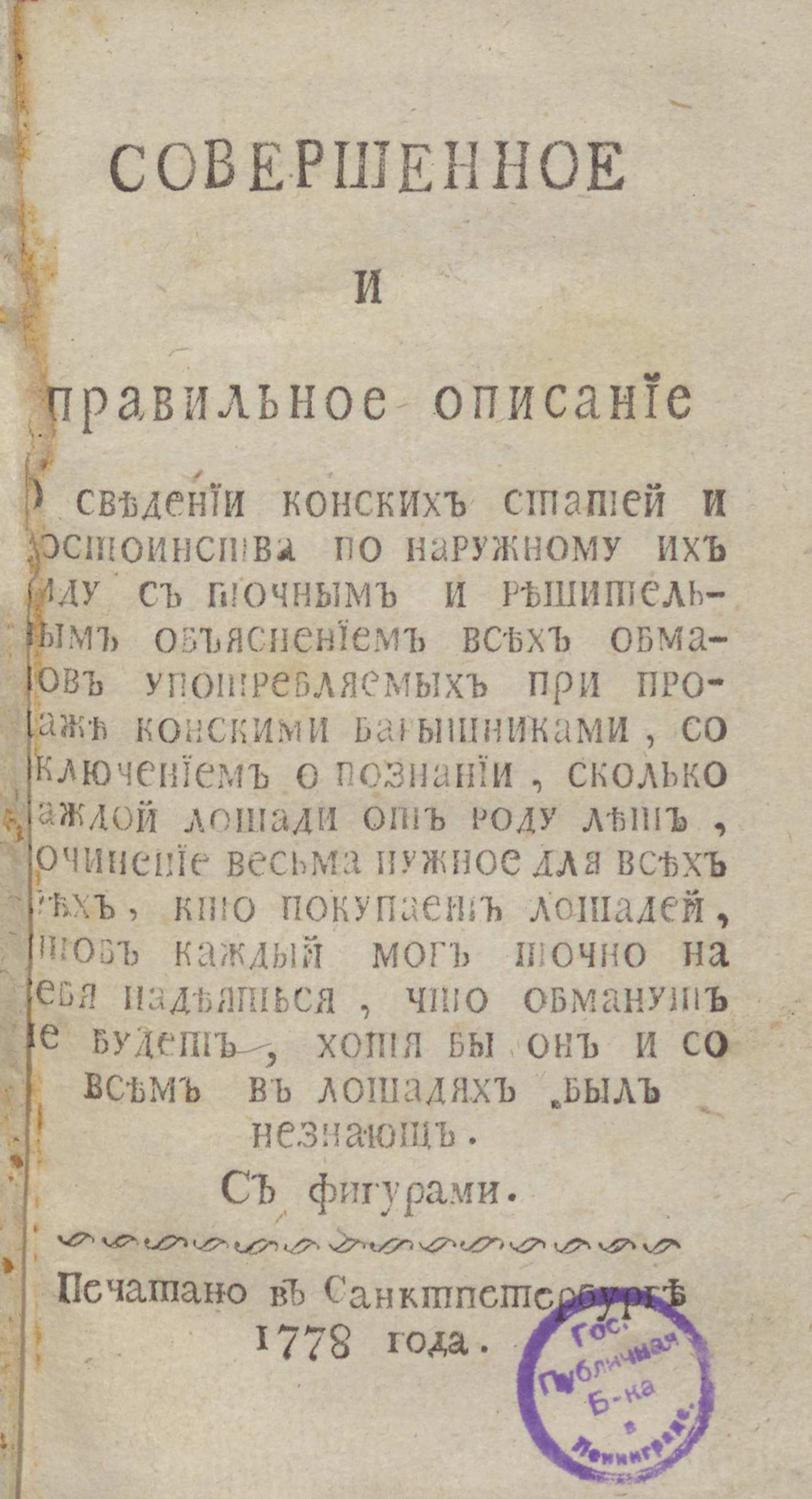 Изображение книги Совершенное и правильное описание о сведении конских статей и достоинства по наружному их виду