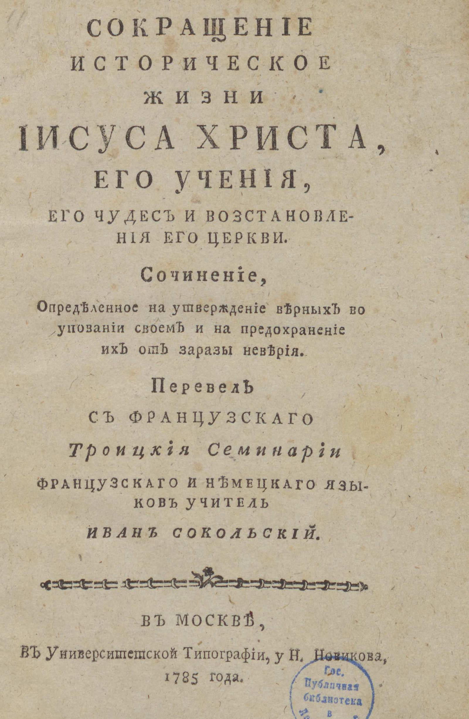 Изображение книги Сокращение историческое жизни Иисуса Христа, его учения, его чудес и возстановления его церкви