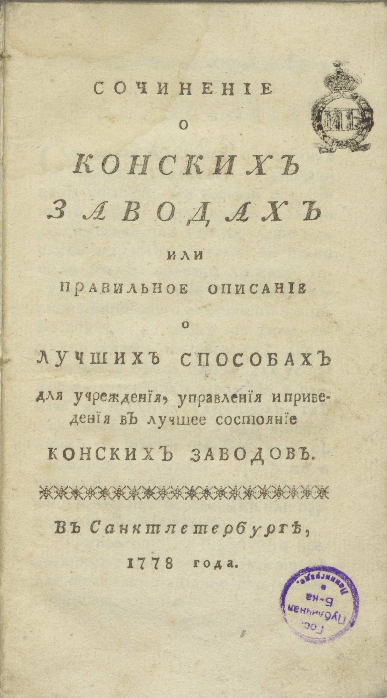 Изображение книги Сочинение о конских заводах или Правильное описание о лучших способах для учреждения, управления и приведения в лучшее состояние конских заводов