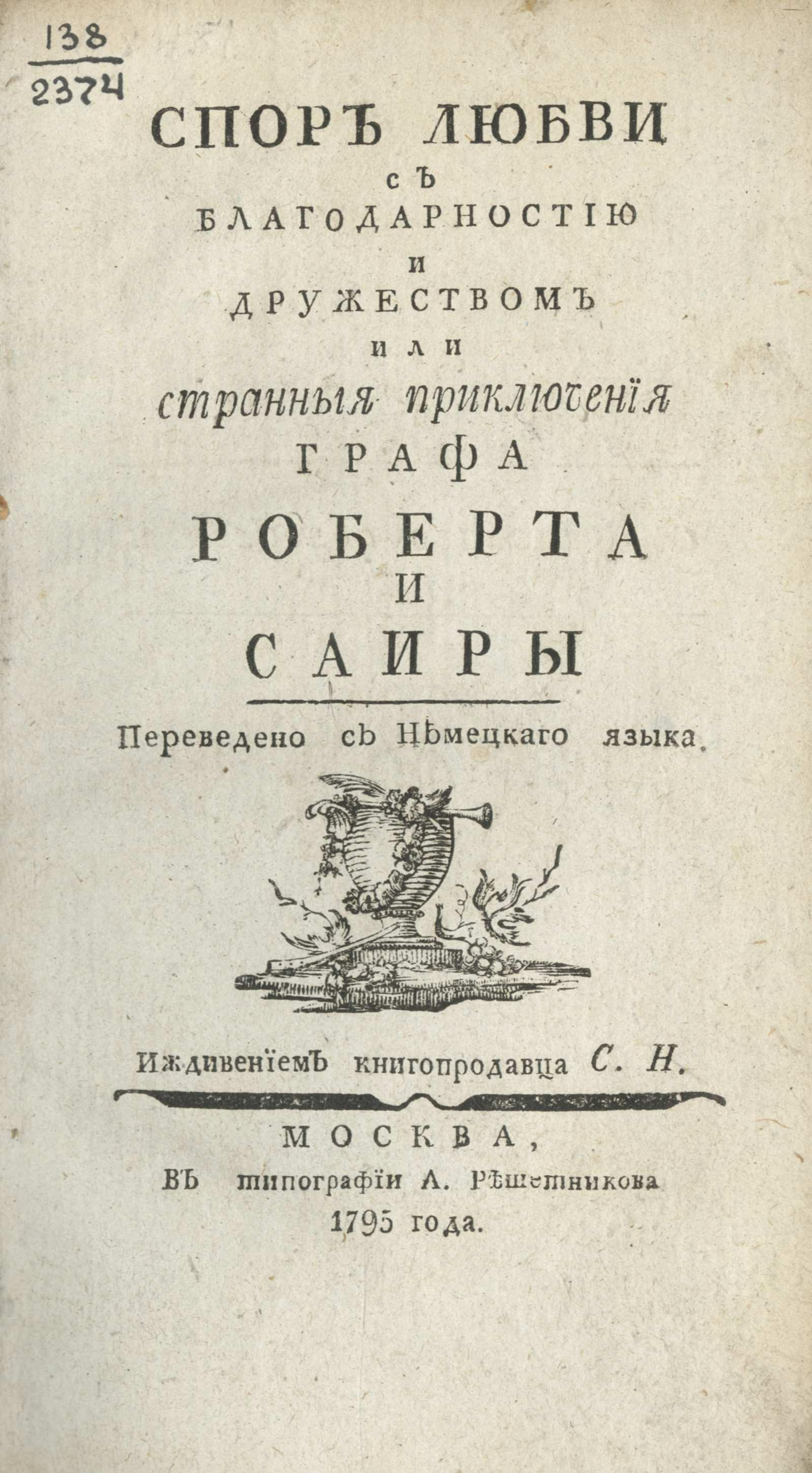 Изображение книги Спор любви с благодарностью и дружеством или Странныя приключения графа Роберта и Саиры