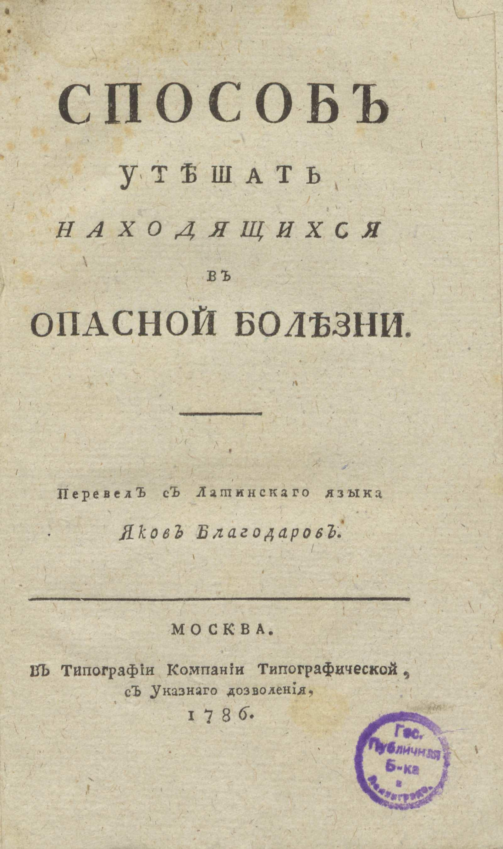 Изображение книги Способ утешать находящихся в опасной болезни