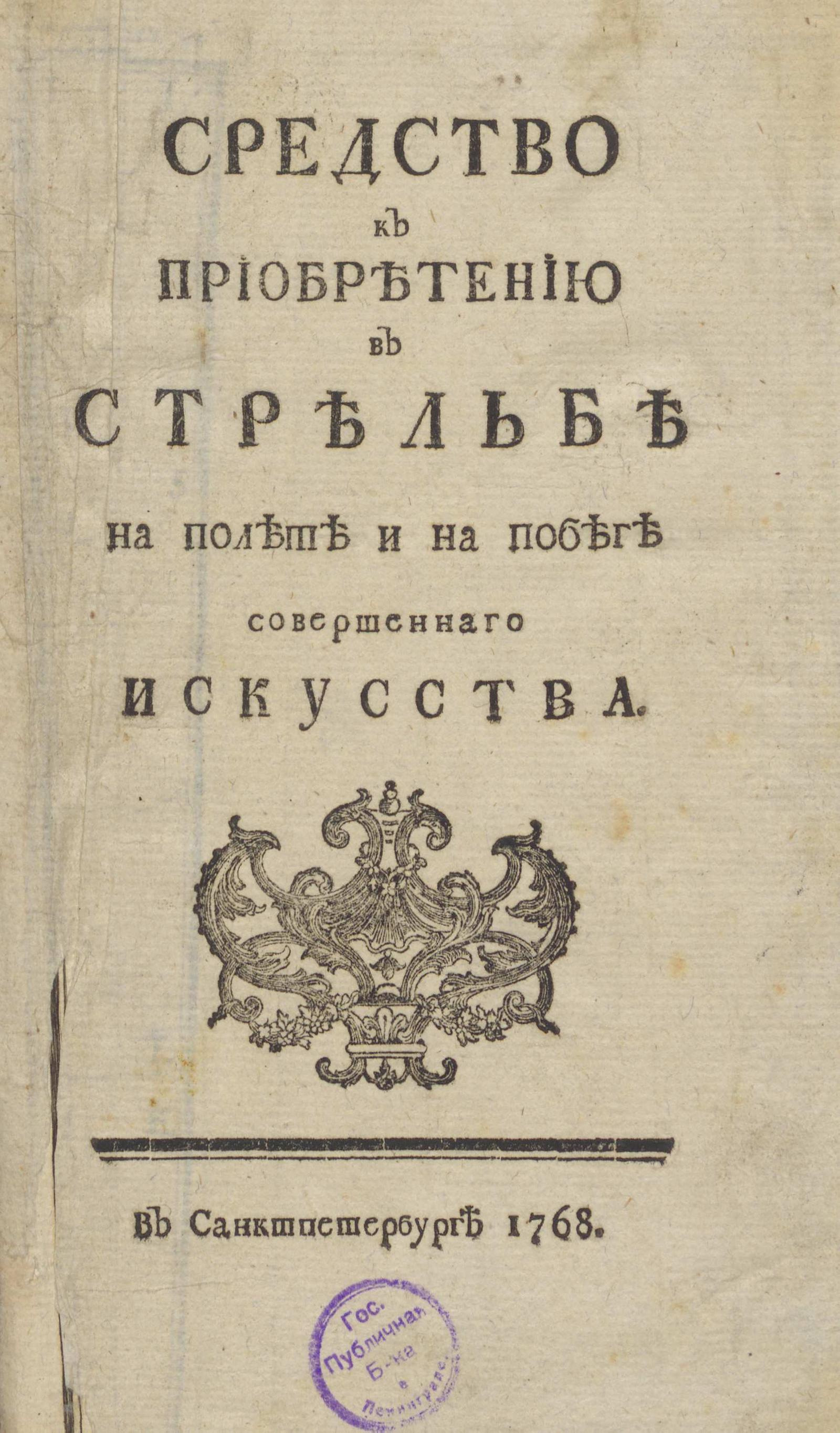 Изображение книги Средство к приобретению в стрельбе на полете и на побеге совершеннаго искусства