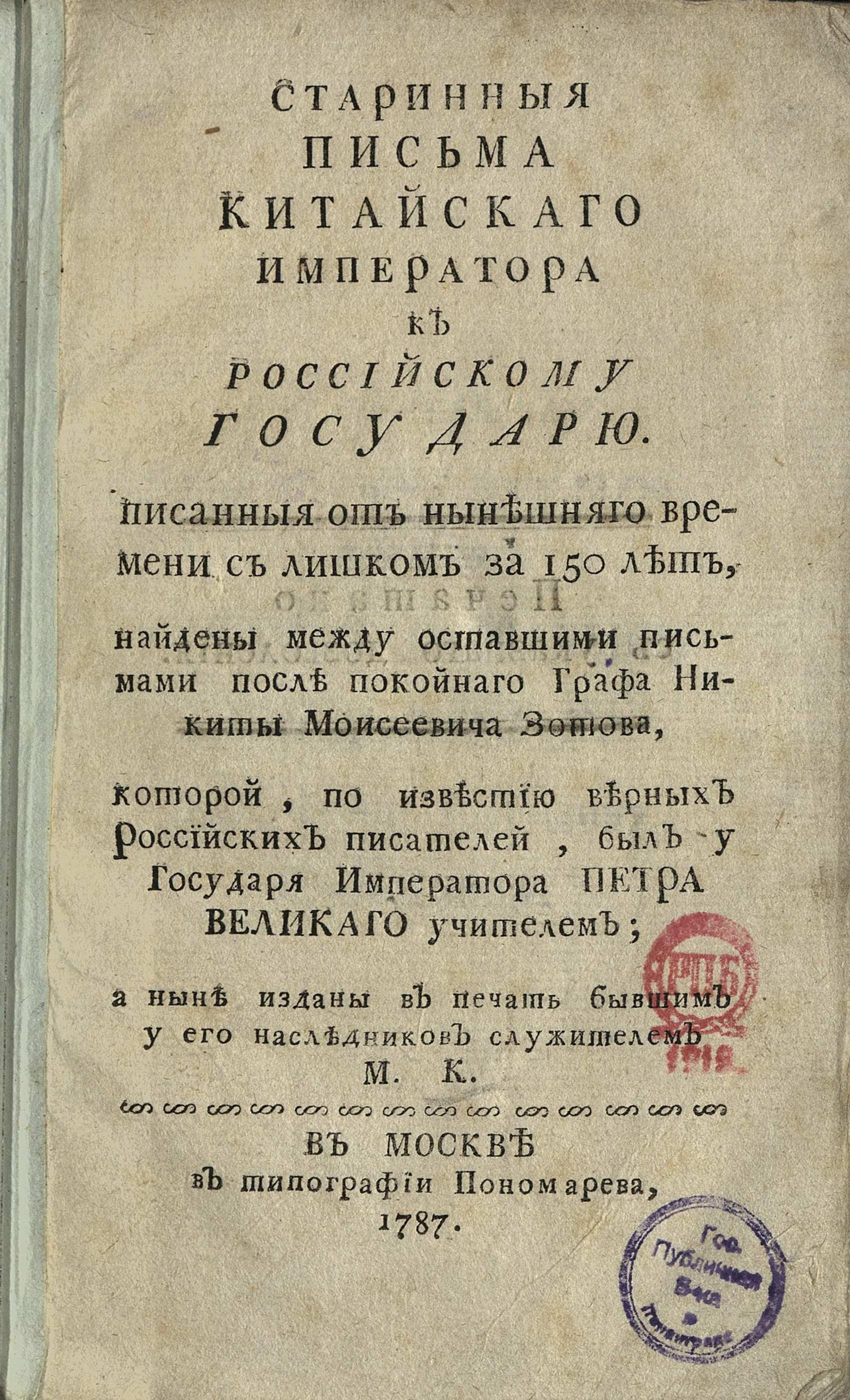 Изображение книги Старинныя письма китайскаго Императора к российскому Государю