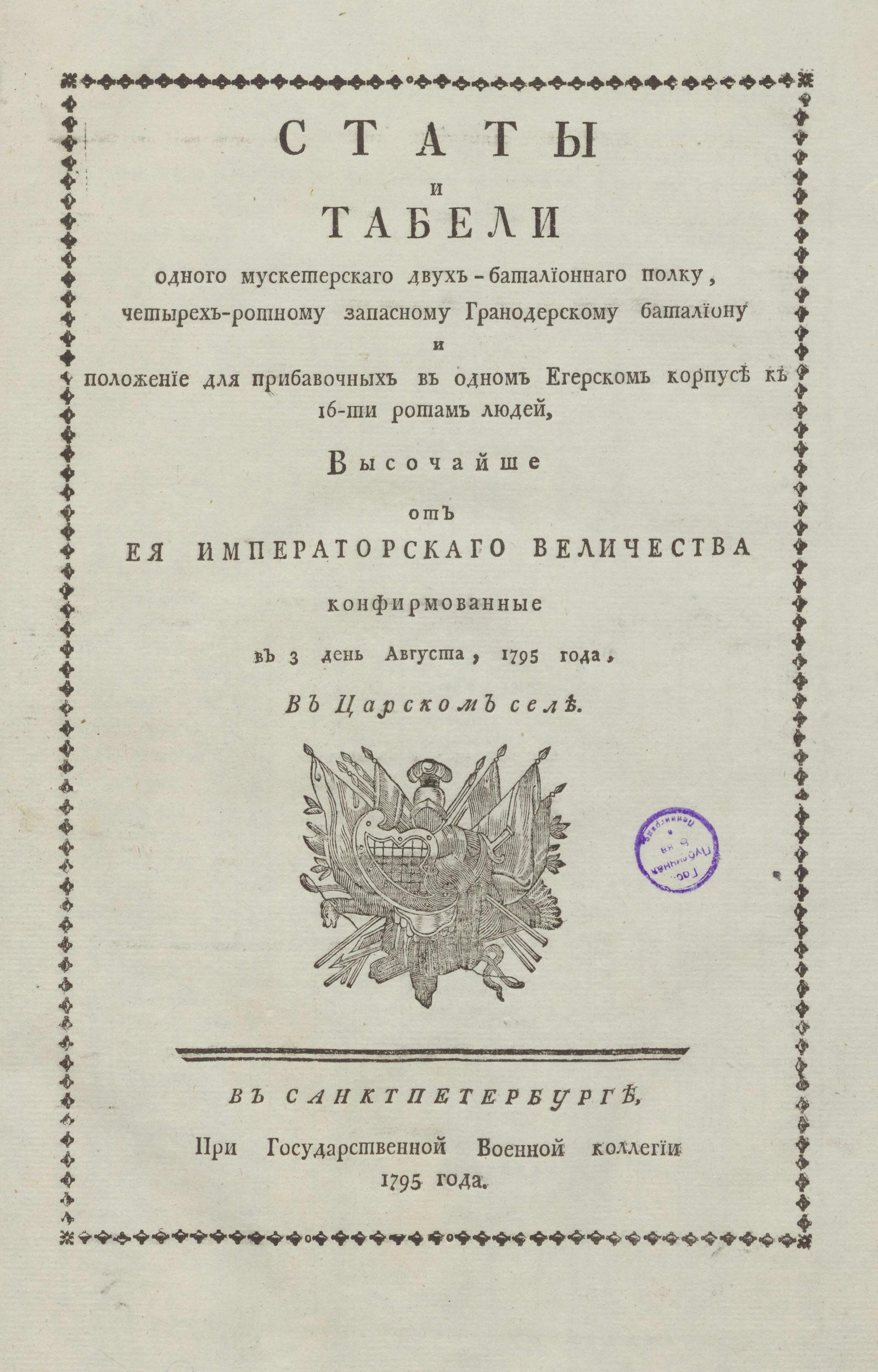 Изображение книги Статы и табели одного мускетерскаго двух-баталионнаго полку, четырех-ротному запасному Гранодерскому баталиону и положение для прибавочных в одном Егерском корпусе к 16-ти ротам людей