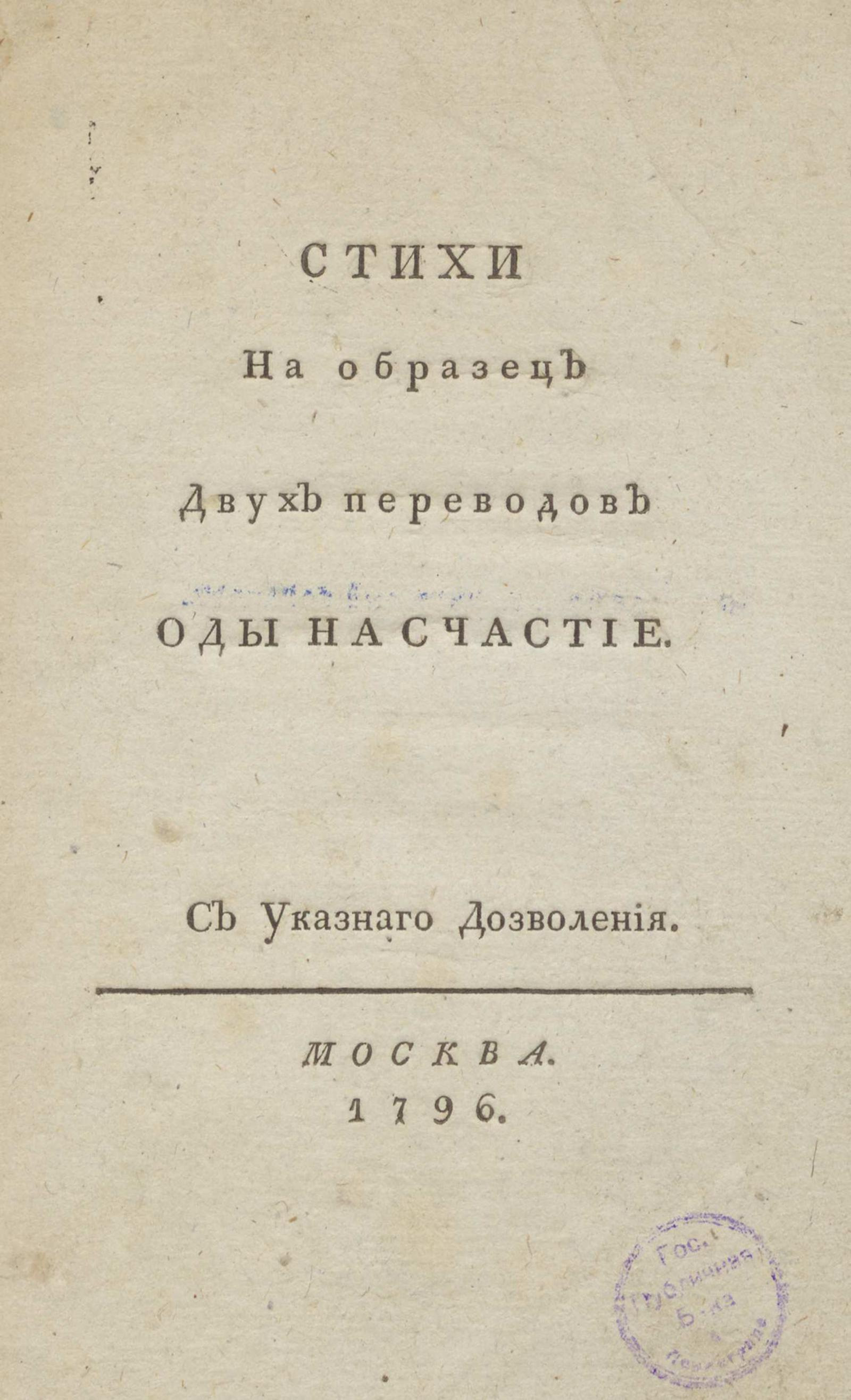 Изображение книги Стихи на образец двух переводов Оды на счастие