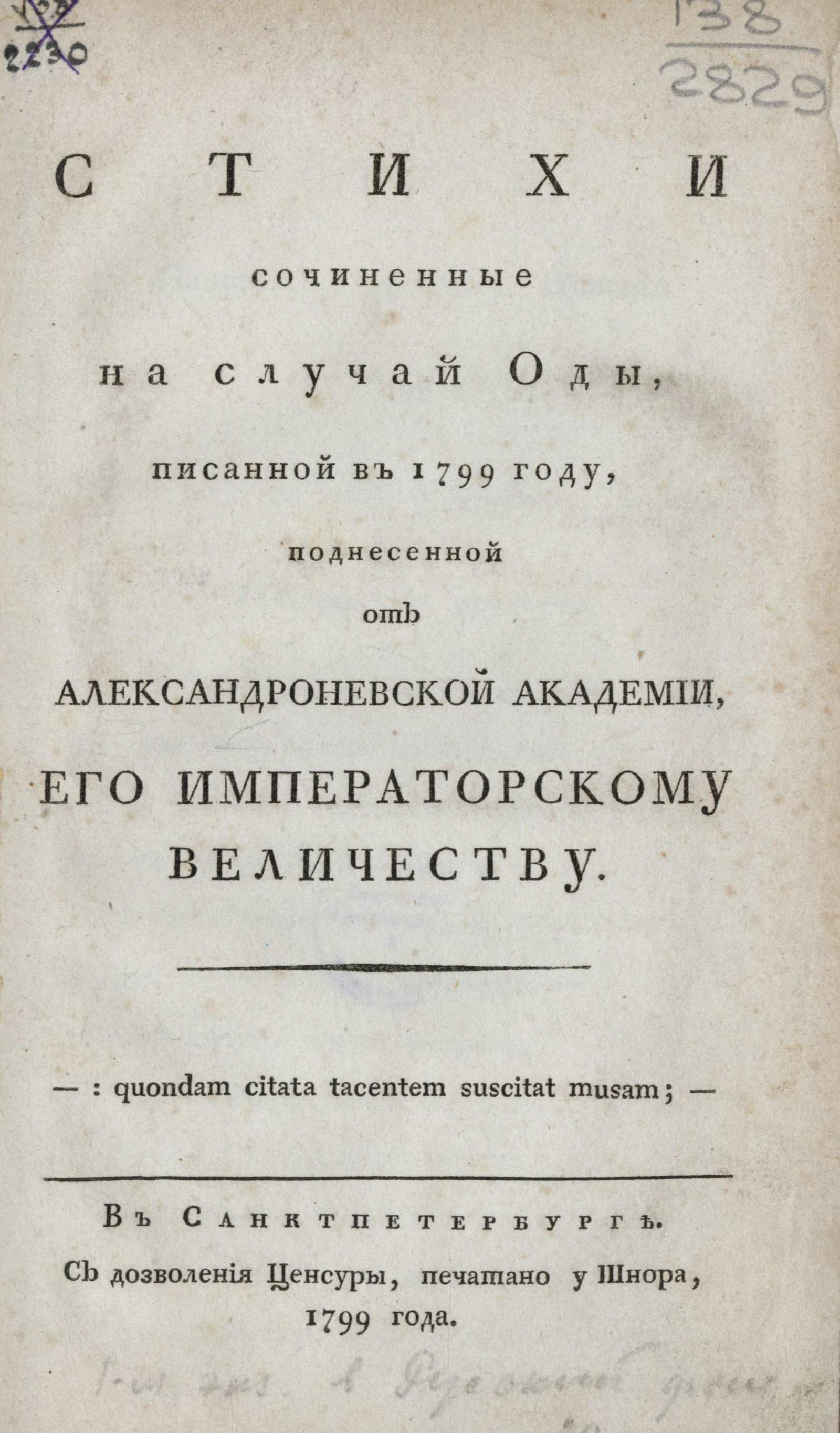 Изображение книги Стихи сочиненные на случай Оды, писанной в 1799 году, поднесенной от Александроневской академии, Его Императорскому Величеству