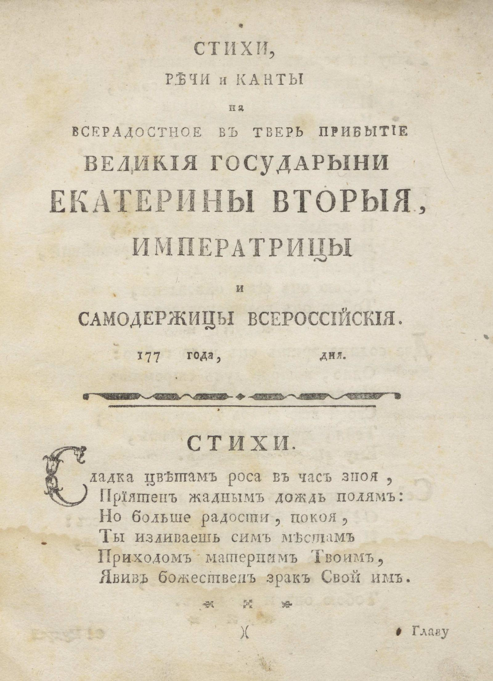 Изображение книги Стихи, речи и канты на всерадостное в Тверь прибытие великия государыни Екатерины Вторыя, императрицы и самодержицы Всероссийския. 1775 года, дня