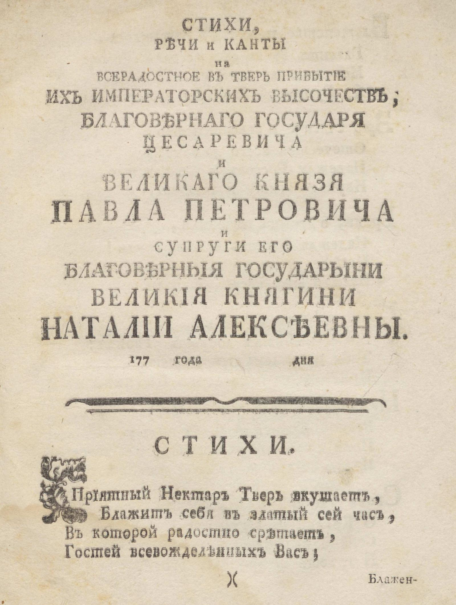 Изображение книги Стихи, речи и канты на всерадостное в Тверь прибытие Их Императорских Высочеств, благовернаго государя цесаревича и великаго князя Павла Петровича и супруги его благоверныя государыни великия княгини Наталии Алексеевны 1775 года дня