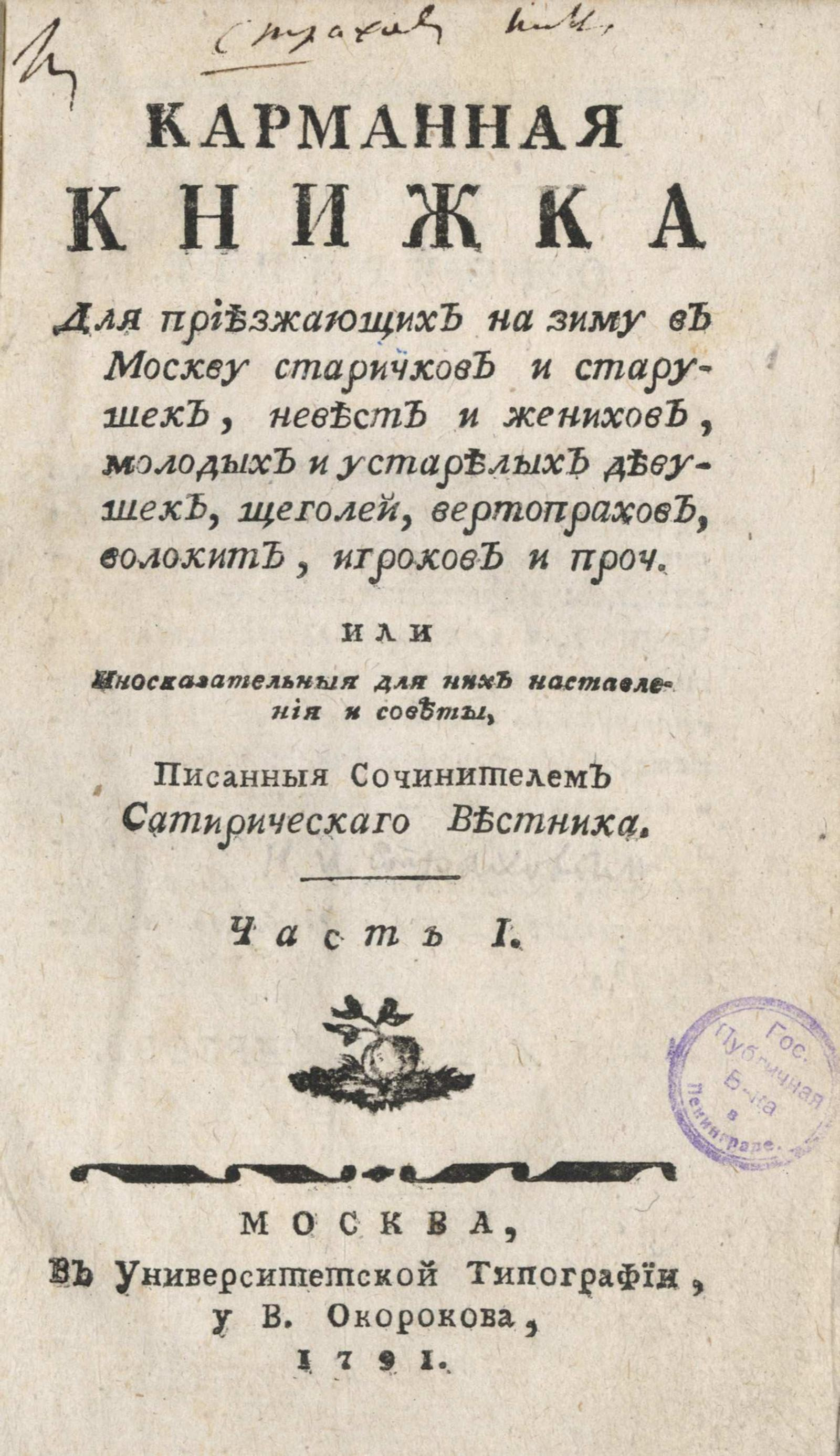 Изображение книги Карманная книжка для приезжающих на зиму в Москву ... или Иносказательныя для них наставления и советы. Ч. 1