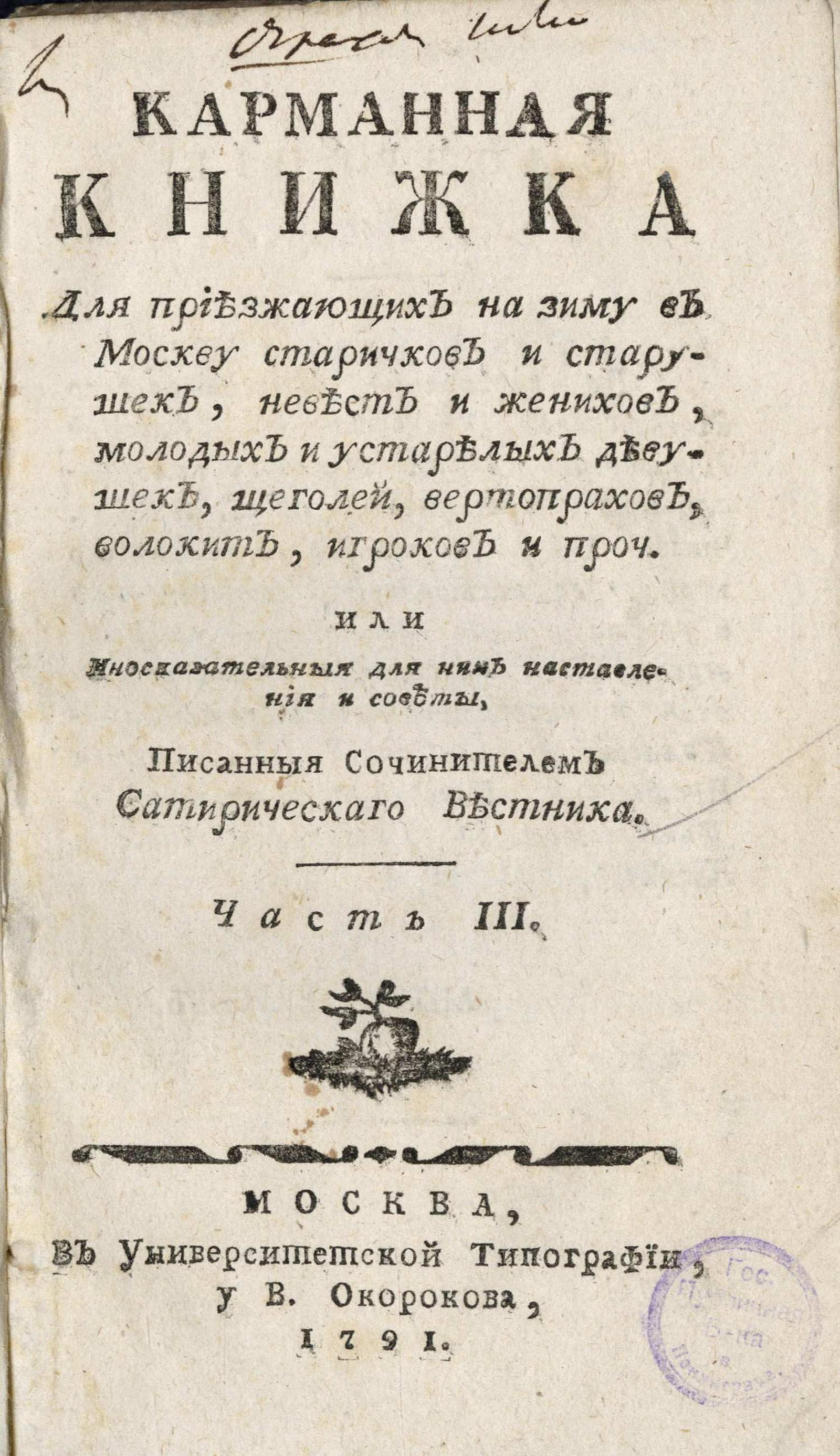 Изображение Карманная книжка для приезжающих на зиму в Москву ... или Иносказательныя для них наставления и советы. Ч. 3