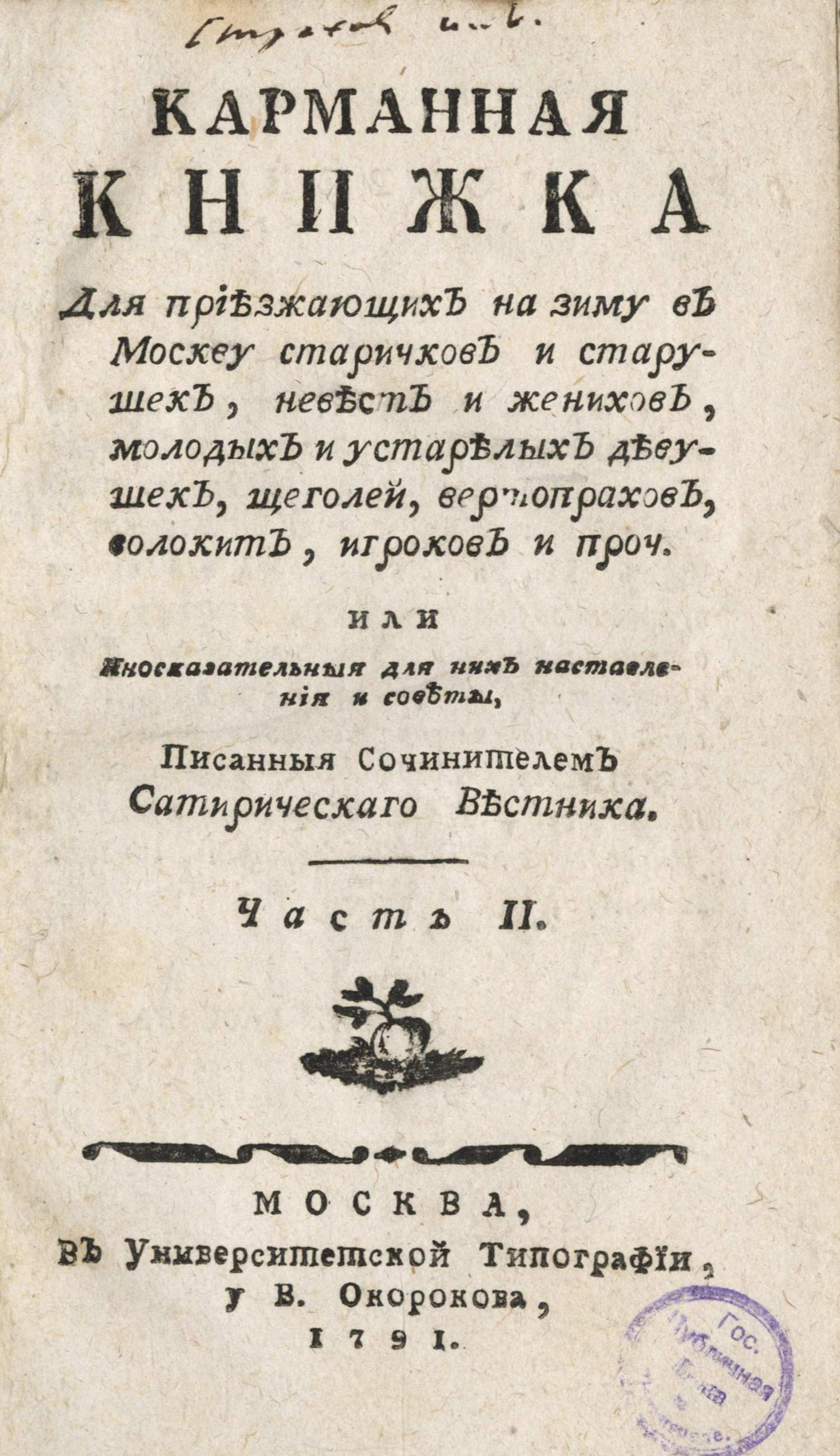 Изображение Карманная книжка для приезжающих на зиму в Москву ... или Иносказательныя для них наставления и советы. Ч. 2