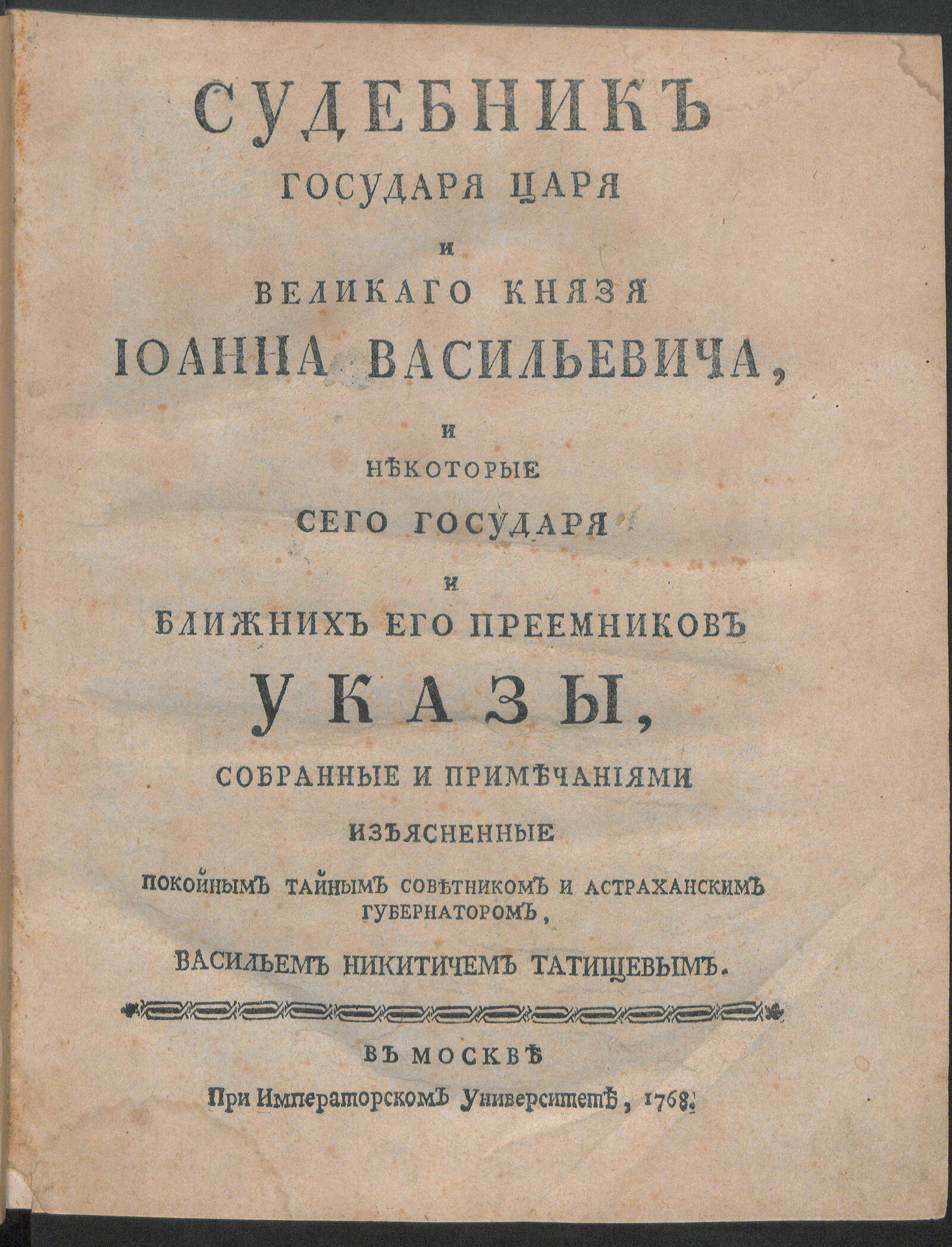 Изображение книги Судебник государя царя и великаго князя Иоанна Васильевича...