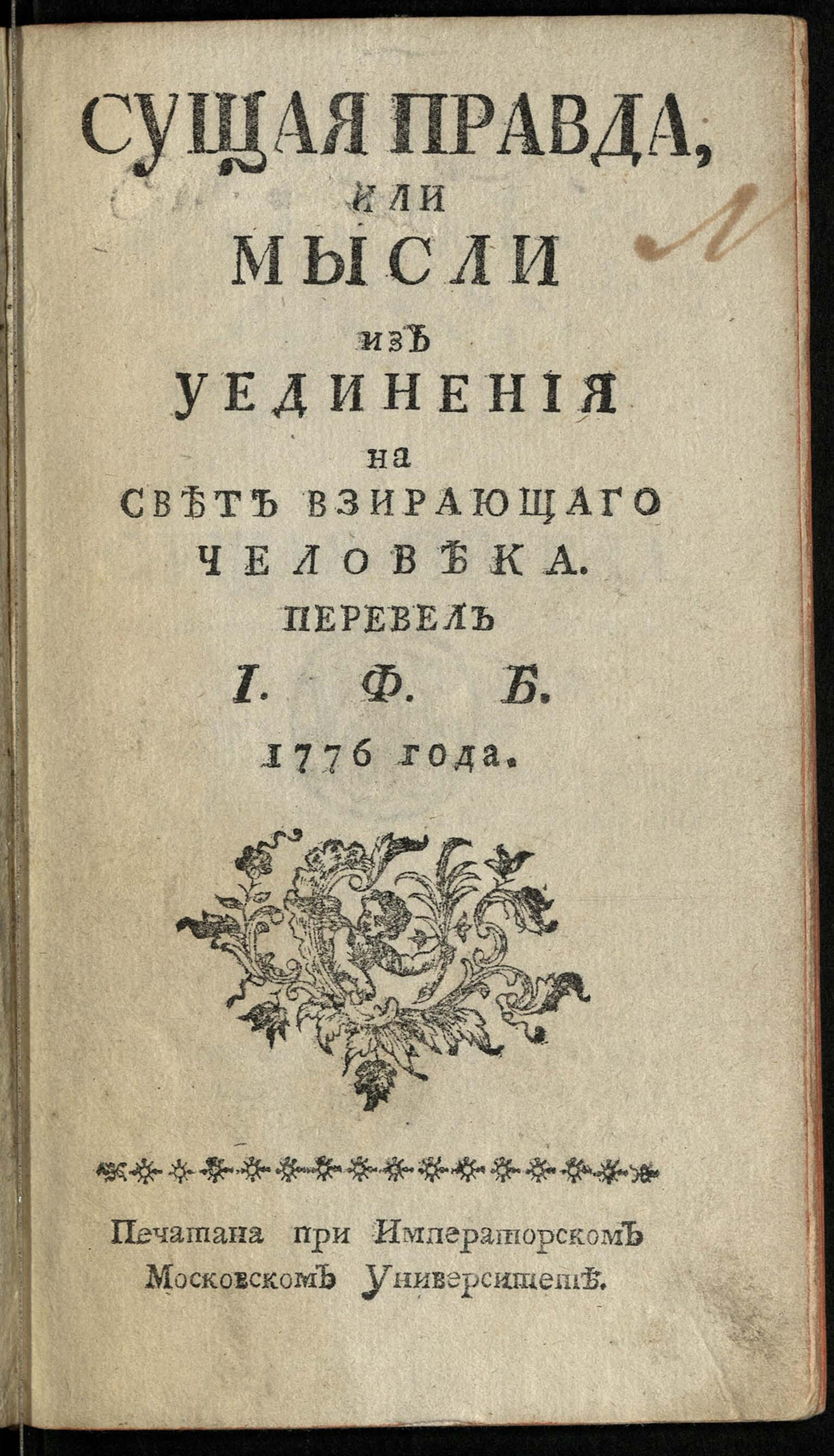 Изображение книги Сущая правда, или Мысли из уединения на свет взирающаго человека