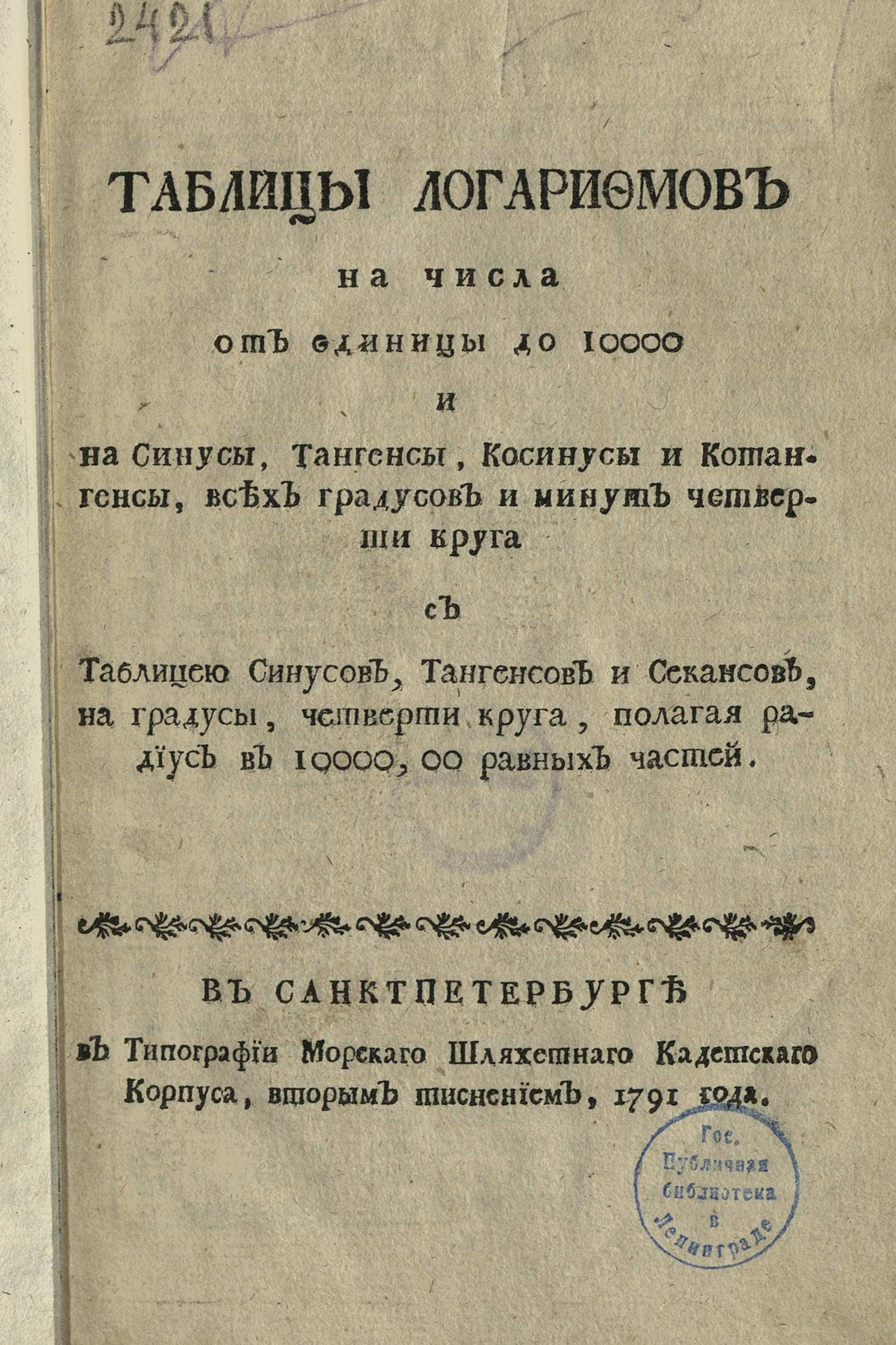 Изображение книги Таблицы логарифмов на числа от единицы до 10000 и на синусы, тангенсы, косинусы и котангенсы, всех градусов и минут четверти круга