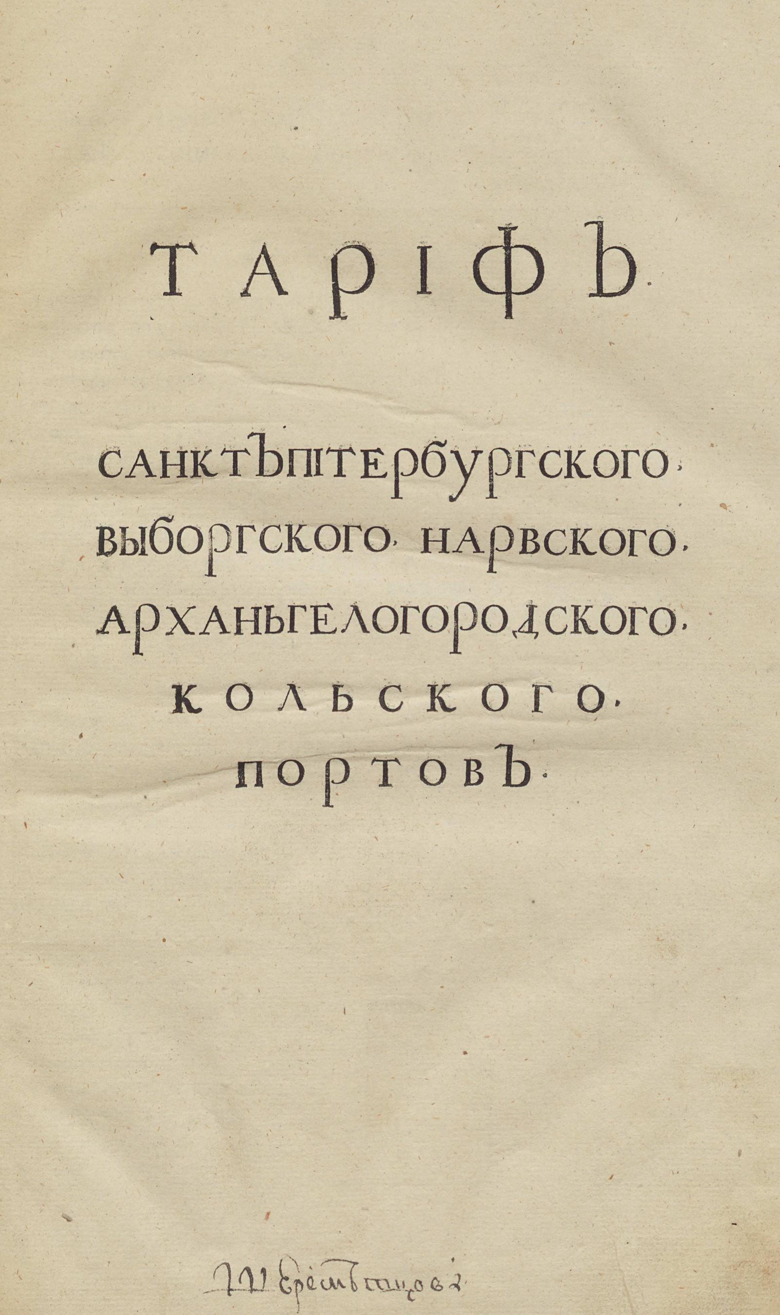 Изображение книги Тариф Санкт-Петербургского, Выборгского, Нарвского, Архангелогородского, Кольского портов