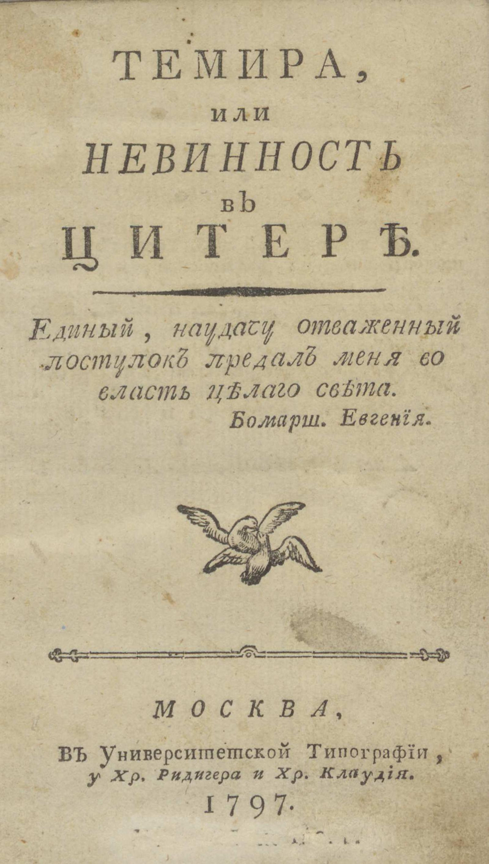 Изображение Темира, или Невинность в Цитере