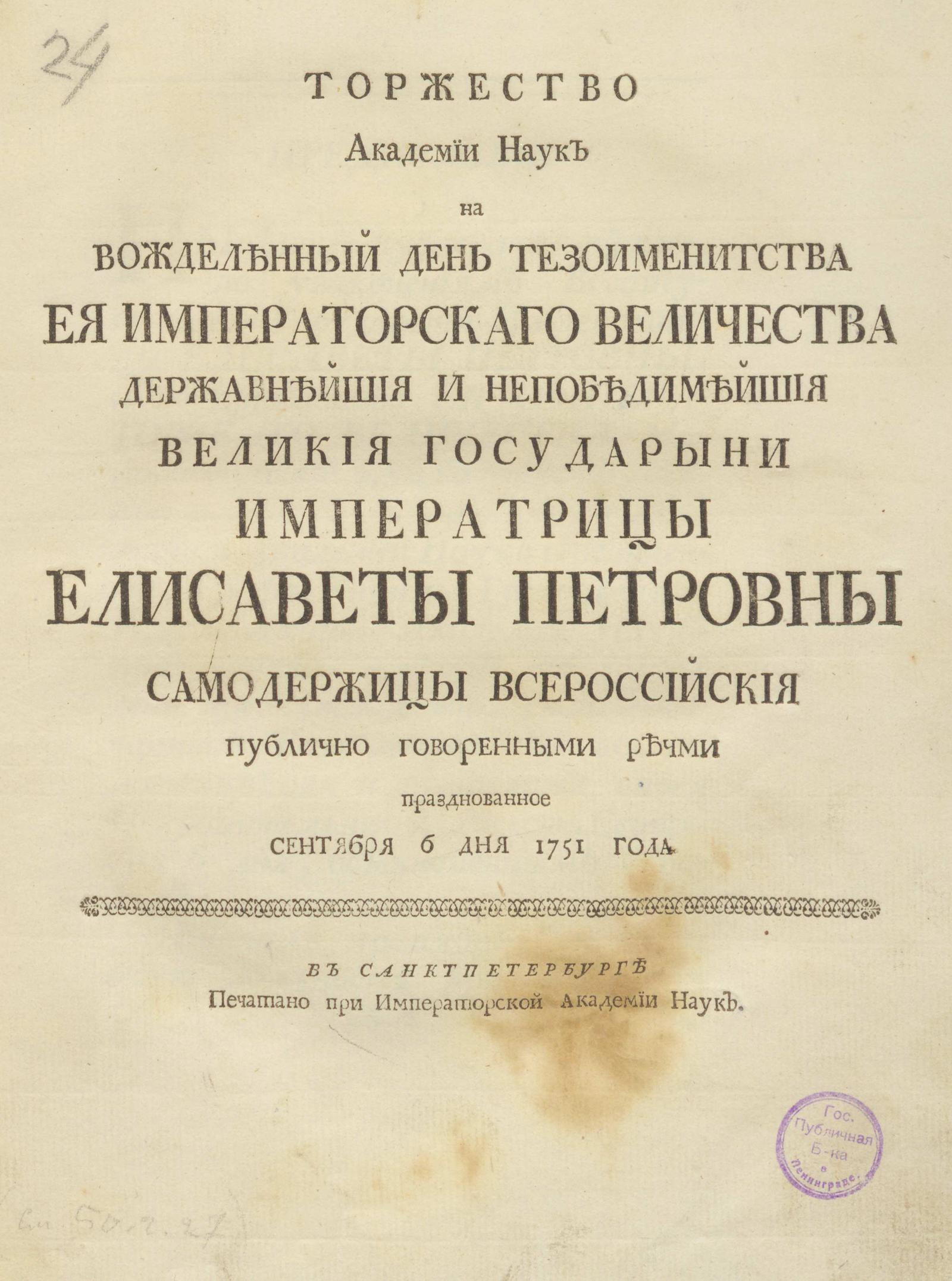 Изображение книги Торжество Академии Наук на вожделенный день тезоименитства ее Императорского Величества...Великой Государыни Императрицы Елизаветы Петровны...