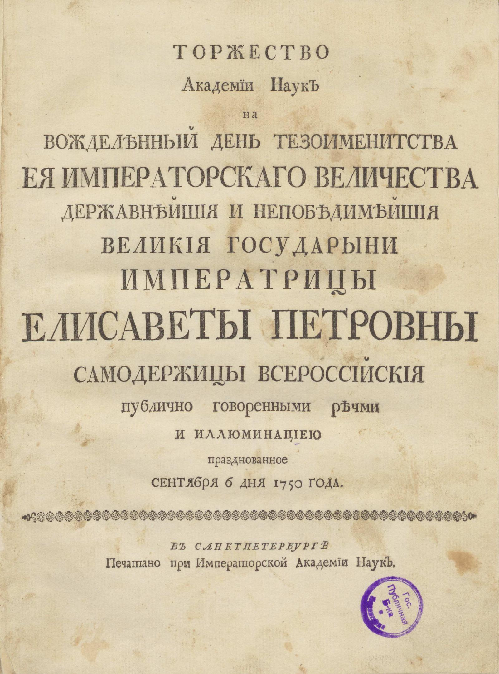 Изображение книги Торжество Академии наук на вожделенный день тезоименитства ея императорскаго величества державнейшия и непобедимейшия великия государыни императрицы Елисаветы Петровны