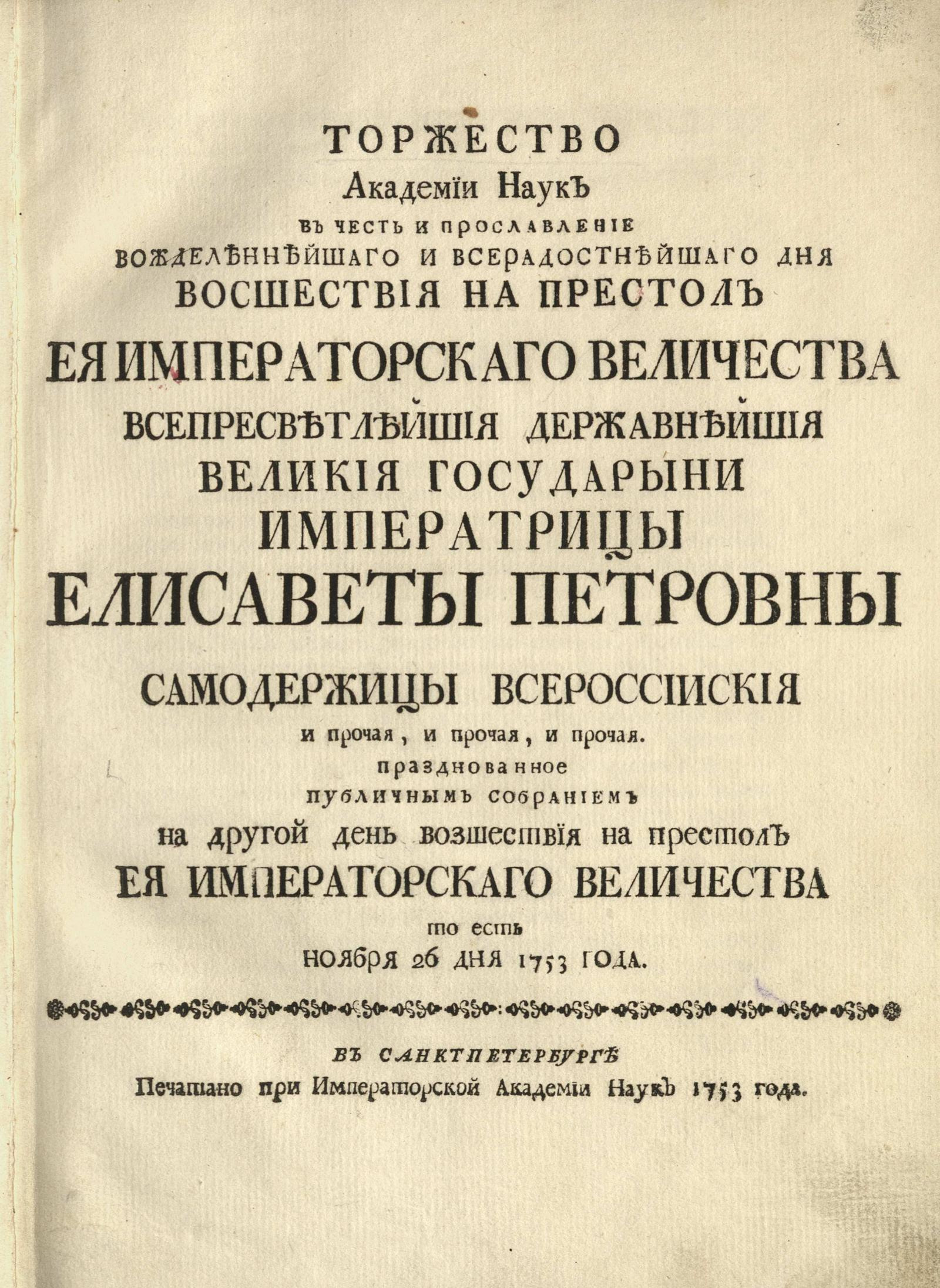 Изображение книги Торжество Академии Наук в честь ... дня восшествия на престол ее Императорского Величества...Государыни Императрицы Елизаветы Петровны...