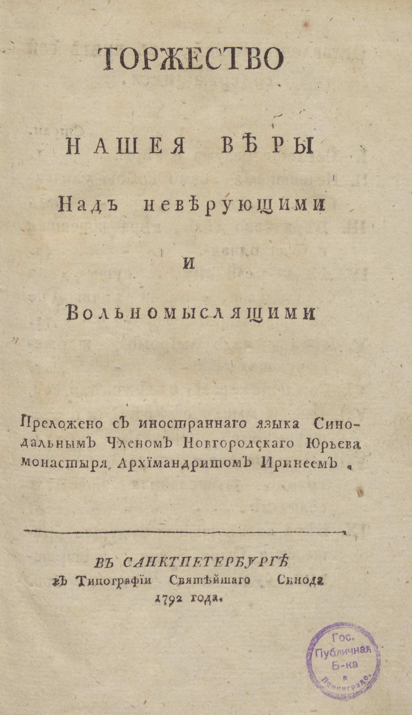 Изображение книги Торжество нашея веры над неверующими и вольномыслящими