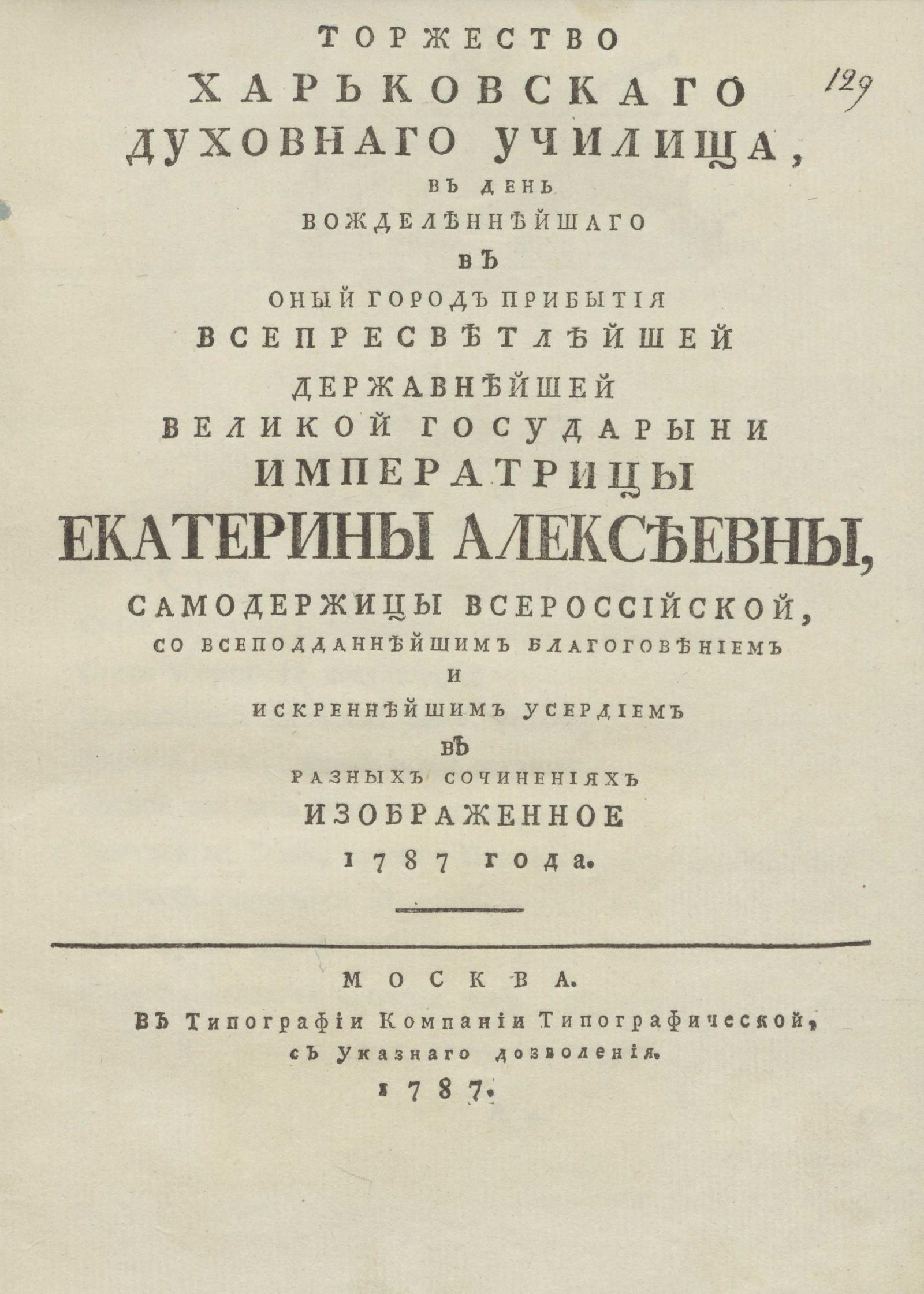 Изображение книги Торжество Харьковского духовного училища, в день...прибытия ...Великой Государыни Императрицы Екатерины Алексеевны, Самодержицы Всероссийской