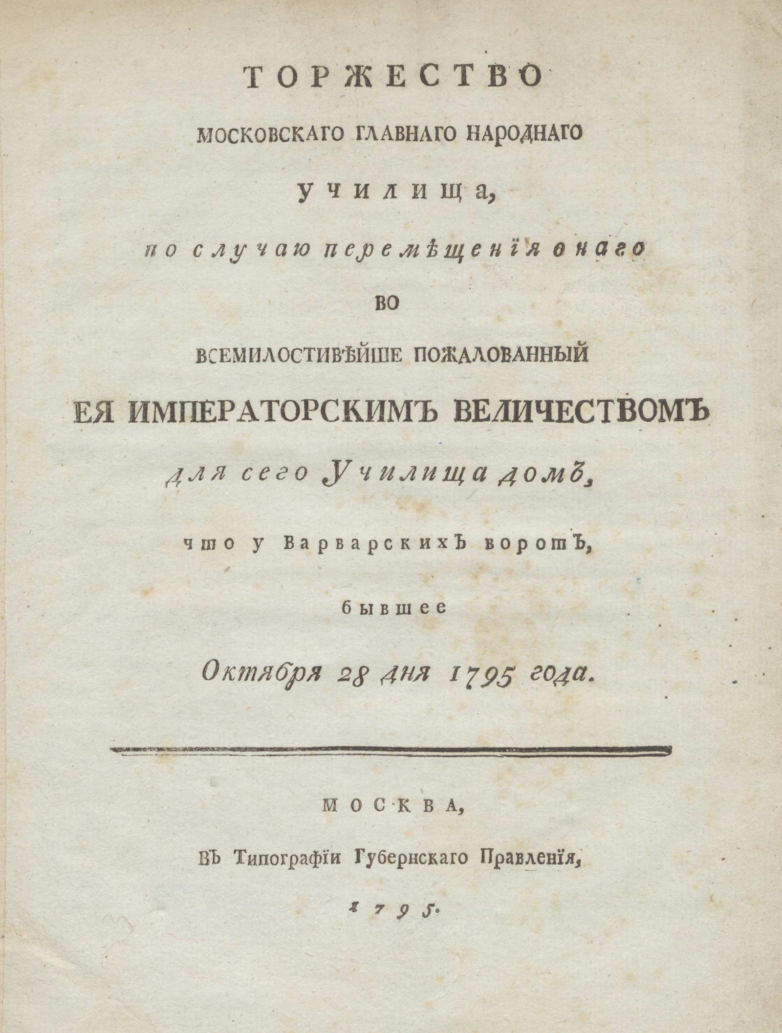 Торжество Московского главного народного училища, по случаю перемещения  оного во всемилостивейше пожалованный ее императорским величеством для сего  училища дом, что у Варварских ворот, бывшее октября 28 дня 1795 года | НЭБ  Книжные памятники