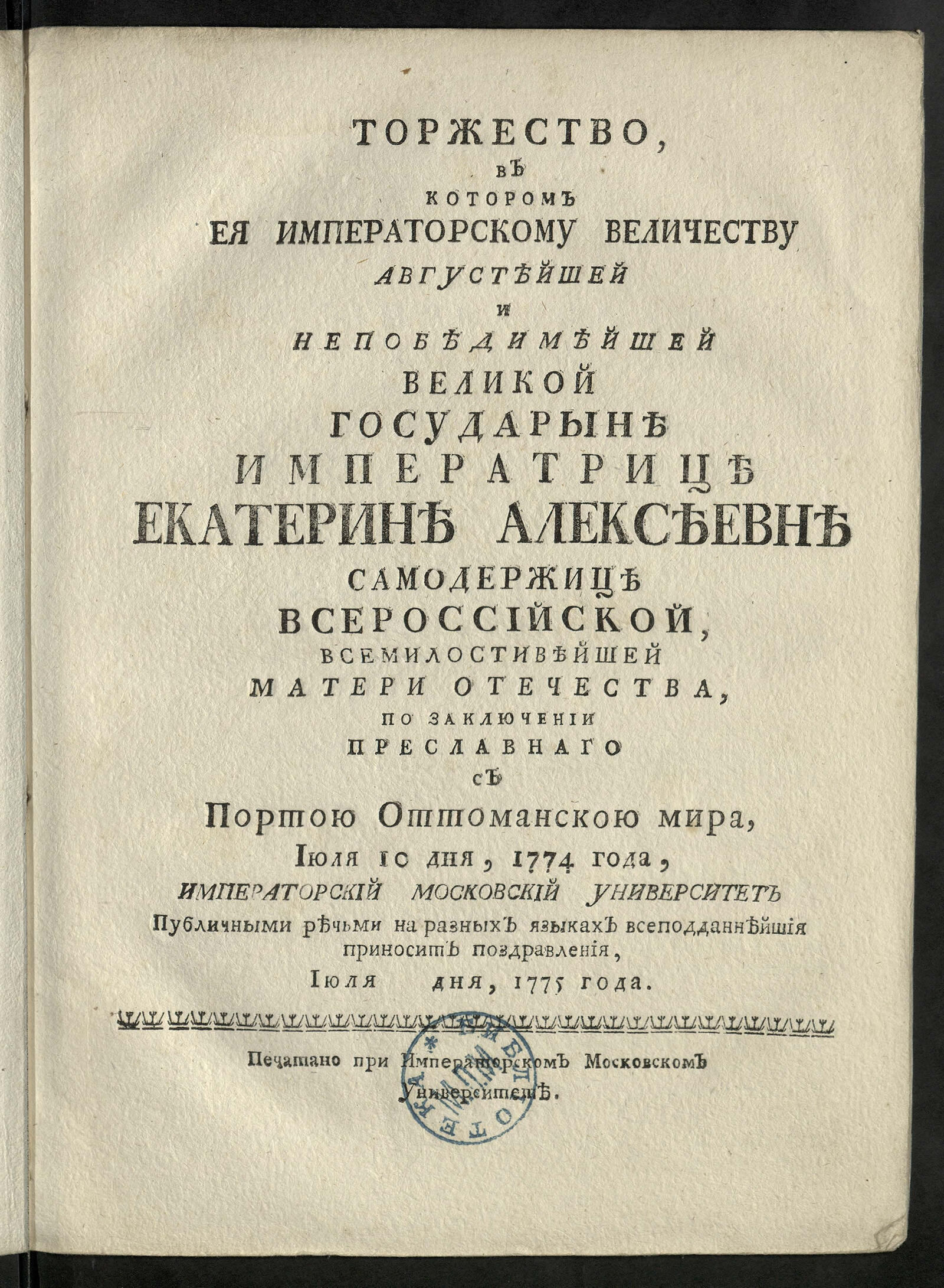 Изображение книги Торжество, в котором Ея императорскому Величеству ... Екатерине Алексеевне ... по заключении преславнаго с Портою Оттоманскою мира...