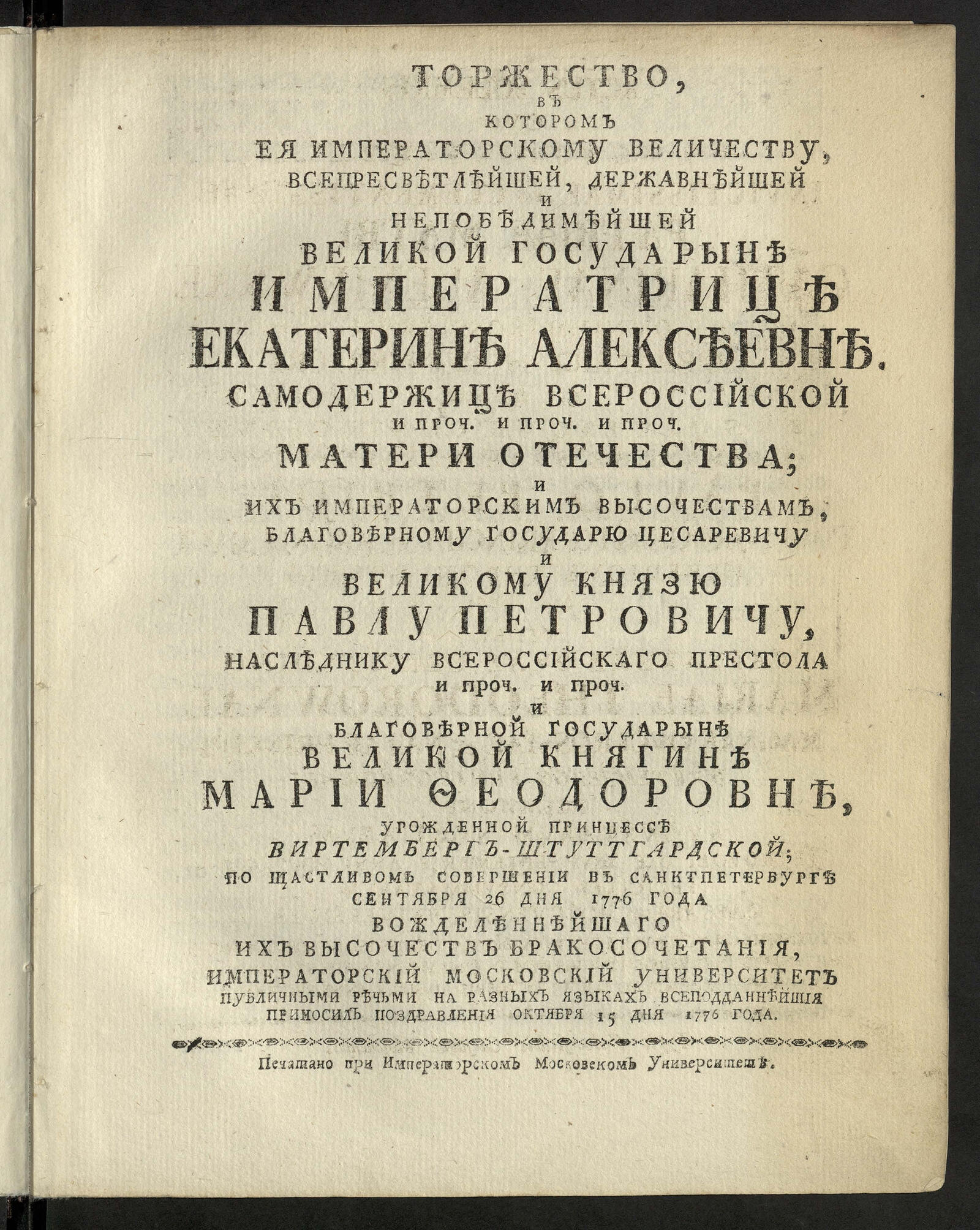 Изображение книги Торжество, в котором Ея императорскому Величеству ... Екатерине Алексеевне...