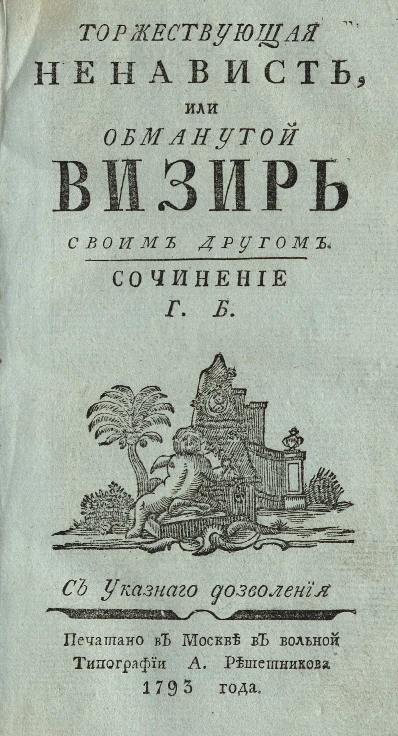 Изображение книги Торжествующая ненависть, или Обманутой визирь своим другом