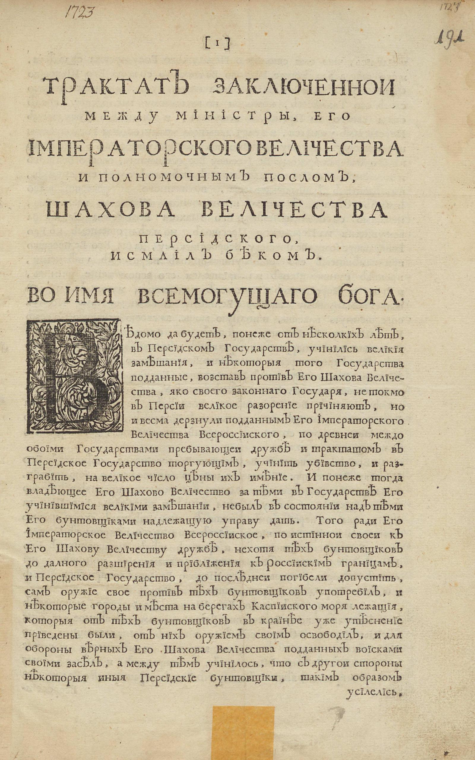 Изображение книги Трактат заключенный между министры, Его Императорского Величества и полномочным послом, Шахова Величества персидского, Исмаил Беком